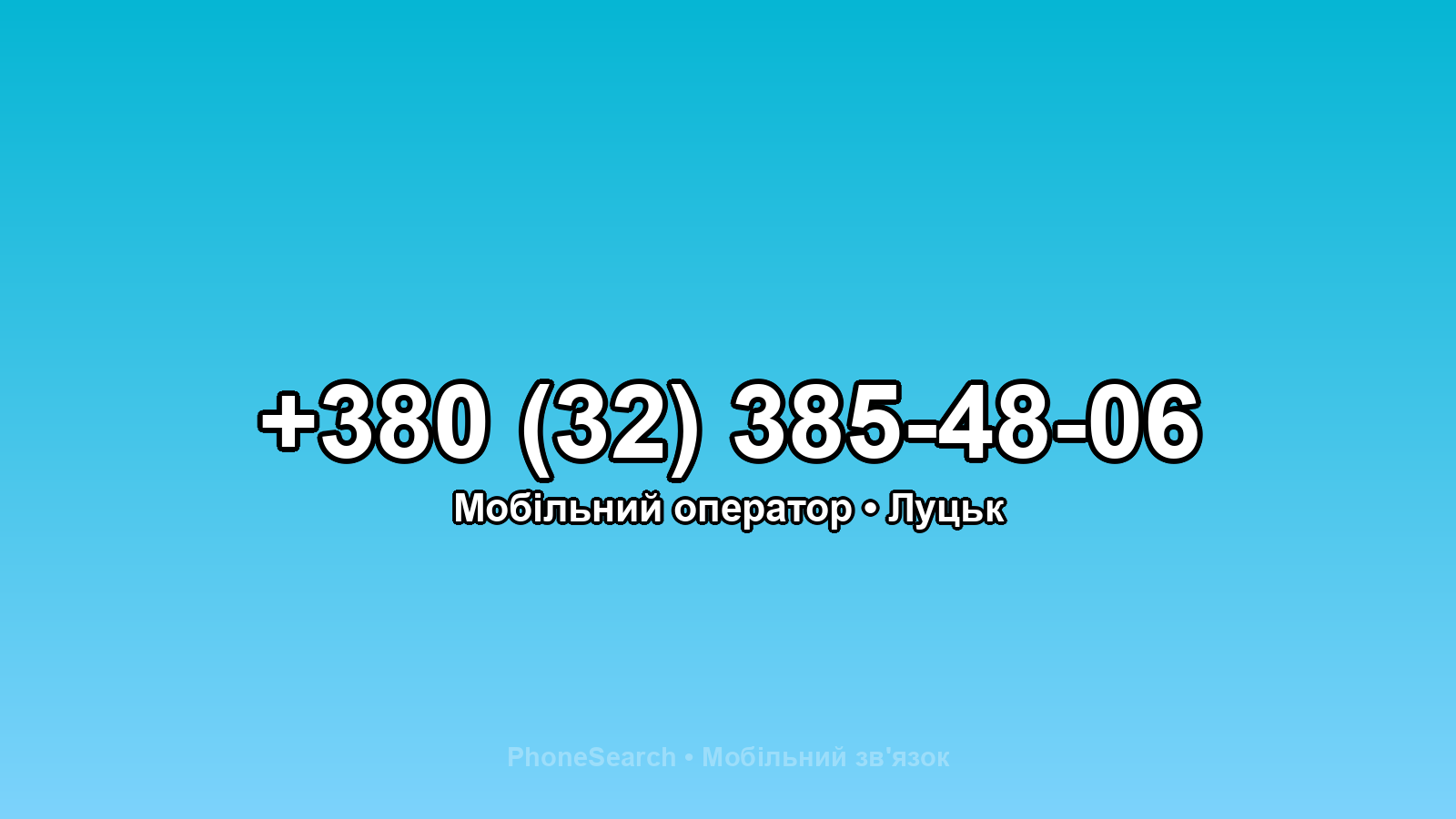 Номер +380 (32) 385-48-06 - вариант 2