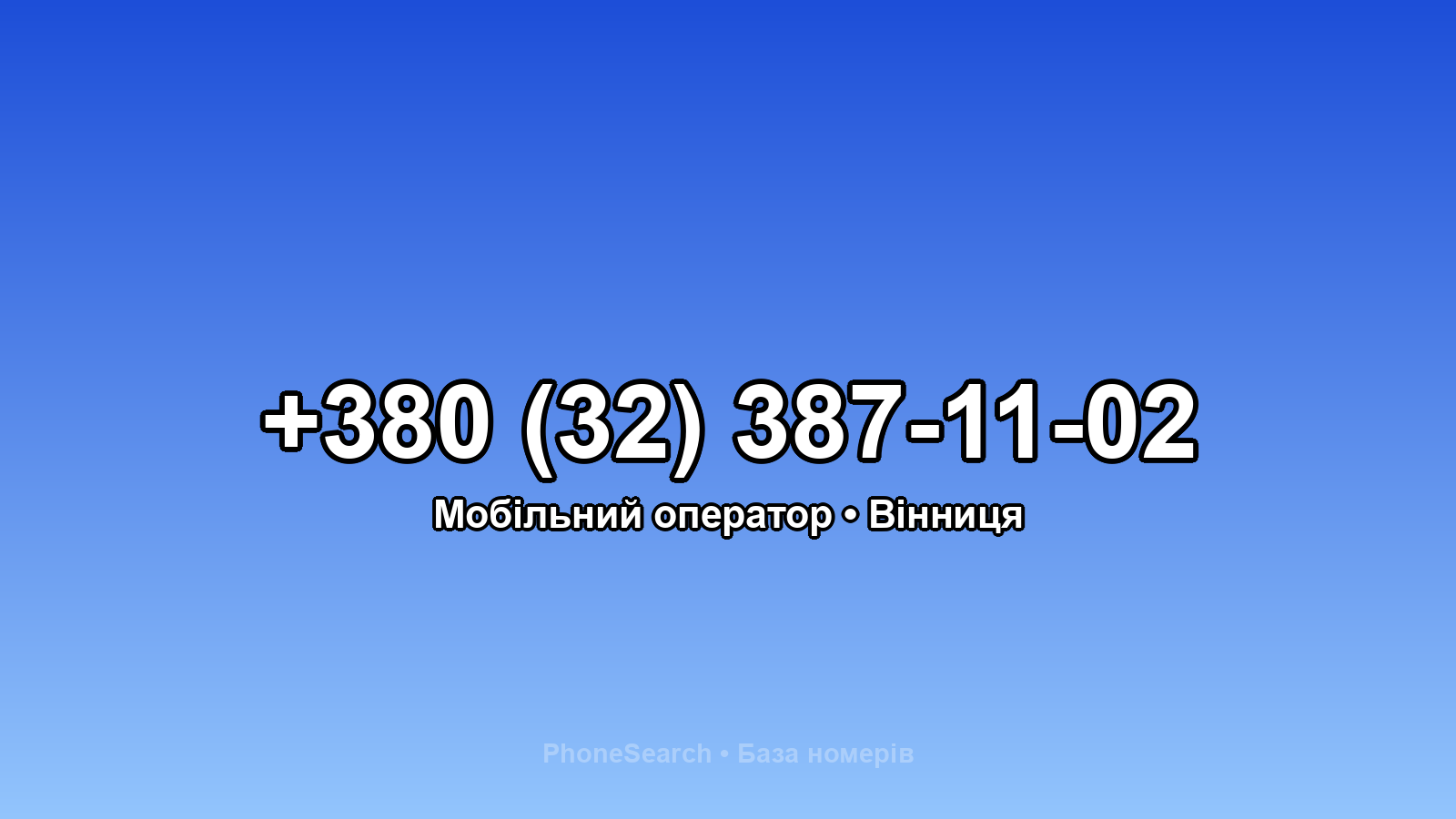 Номер +380 (32) 387-11-02 - вариант 1