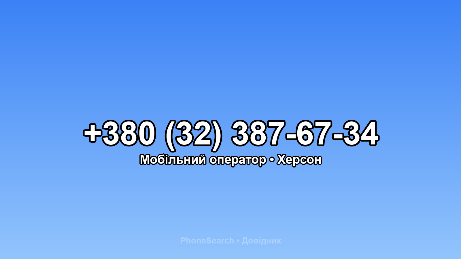Номер +380 (32) 387-67-34 - вариант 1