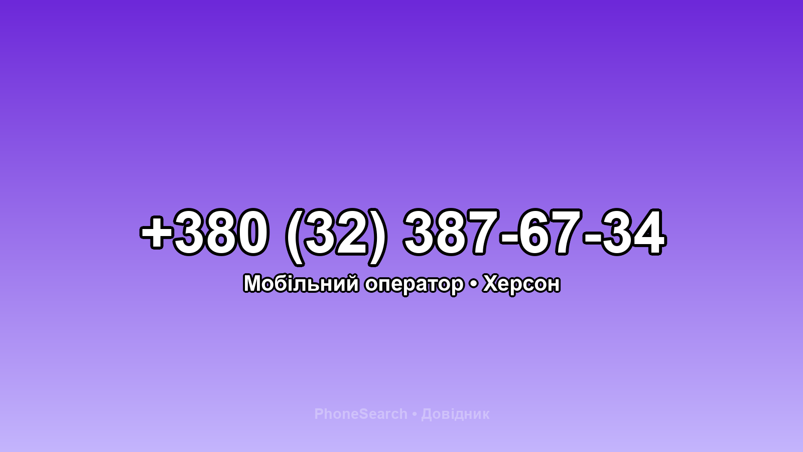 Номер +380 (32) 387-67-34 - вариант 2