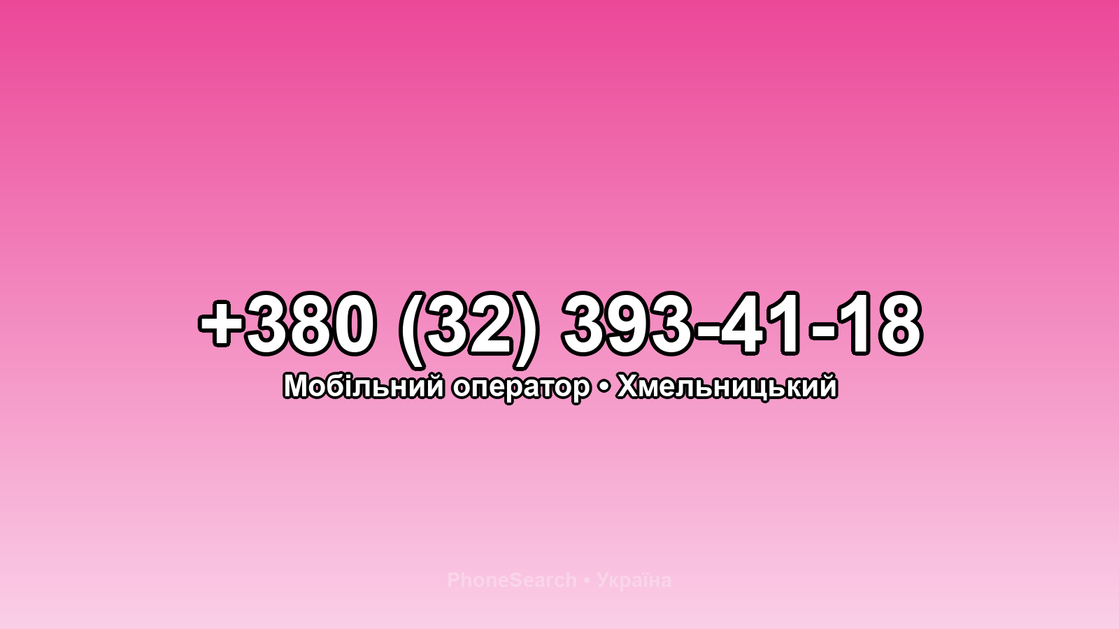 Номер +380 (32) 393-41-18 - вариант 2