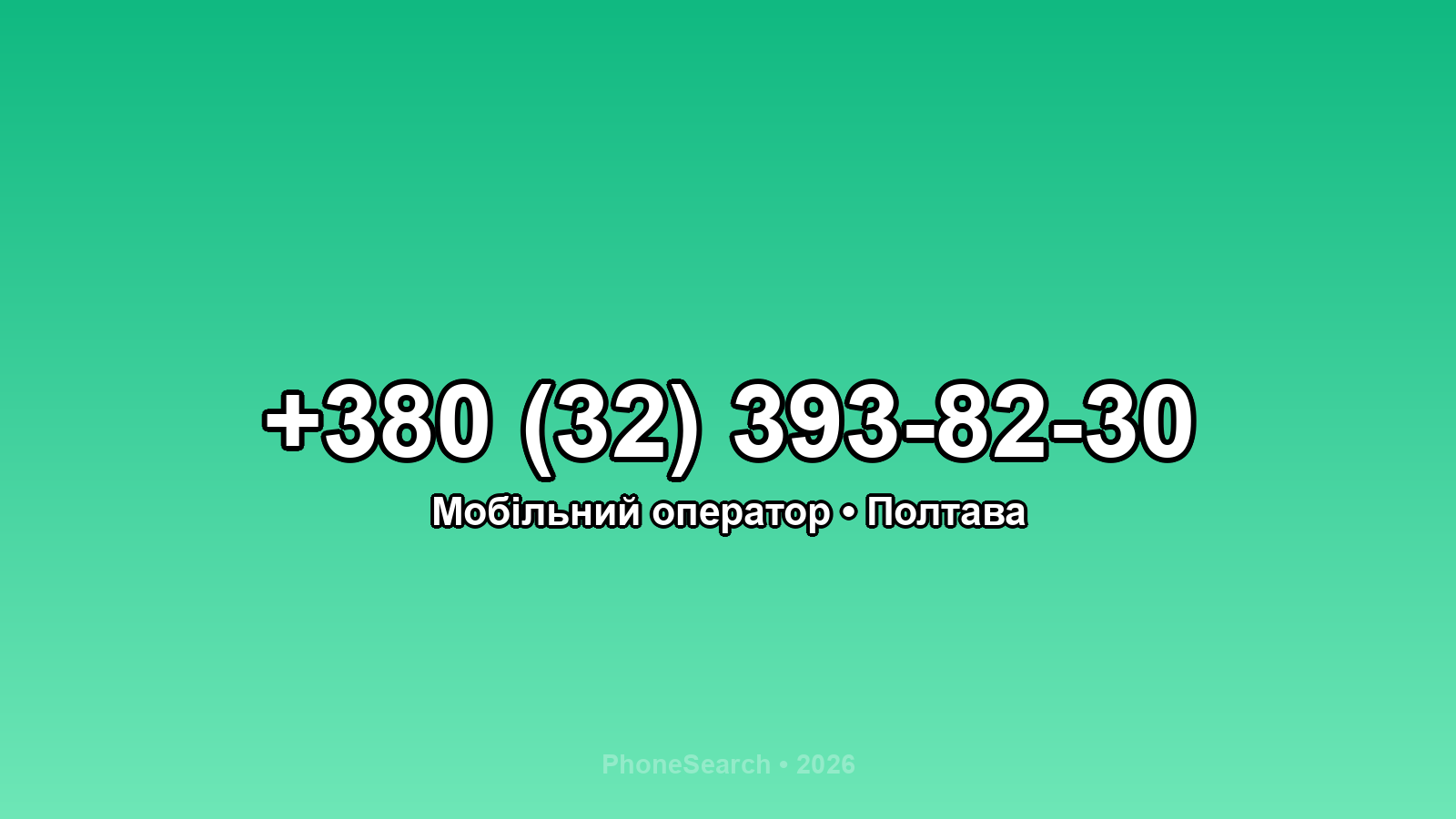 Номер +380 (32) 393-82-30 - вариант 1