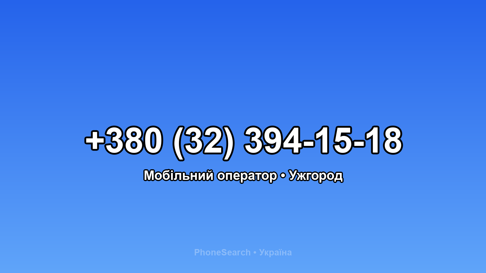 Номер +380 (32) 394-15-18 - вариант 1
