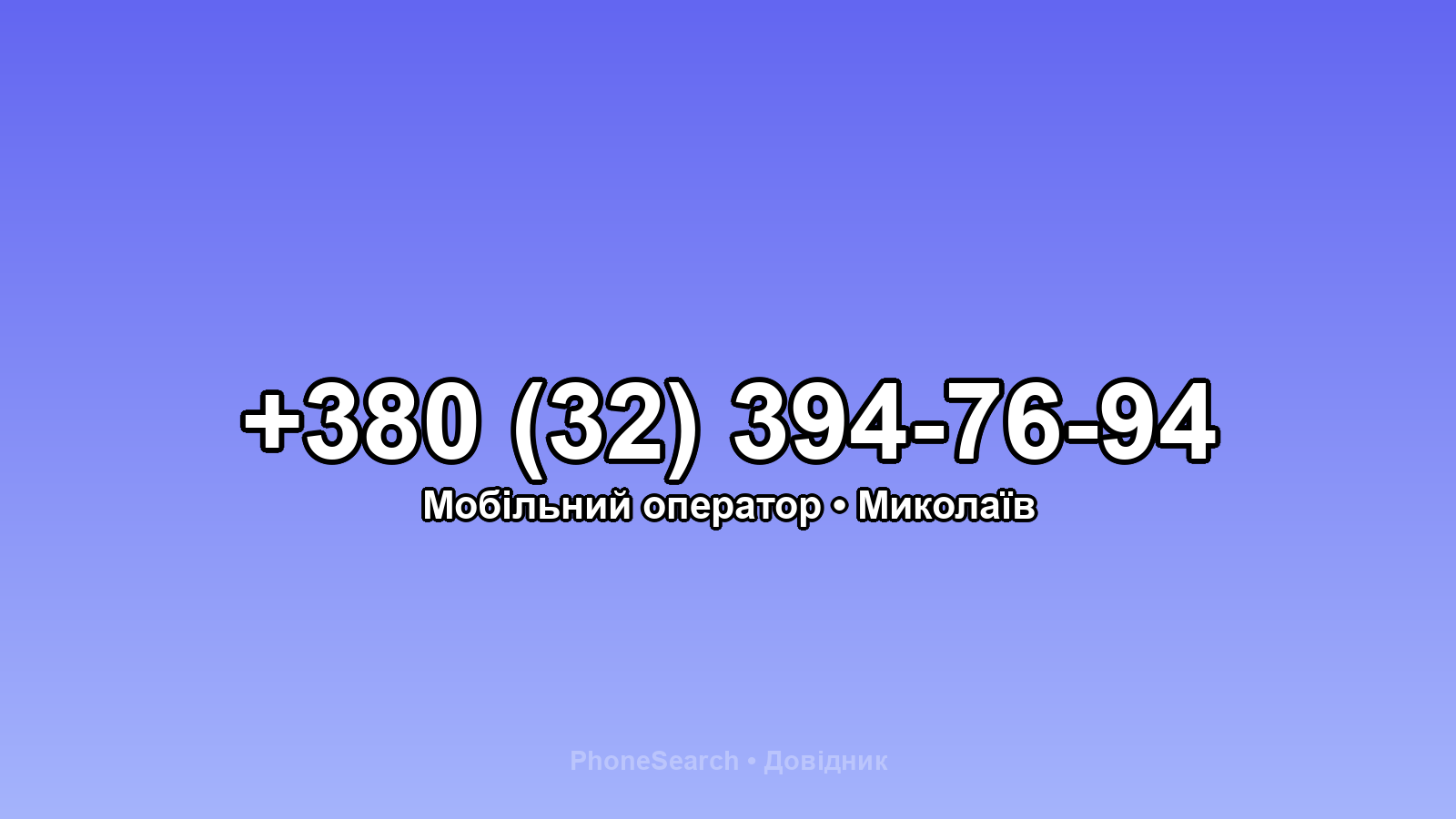 Номер +380 (32) 394-76-94 - вариант 1