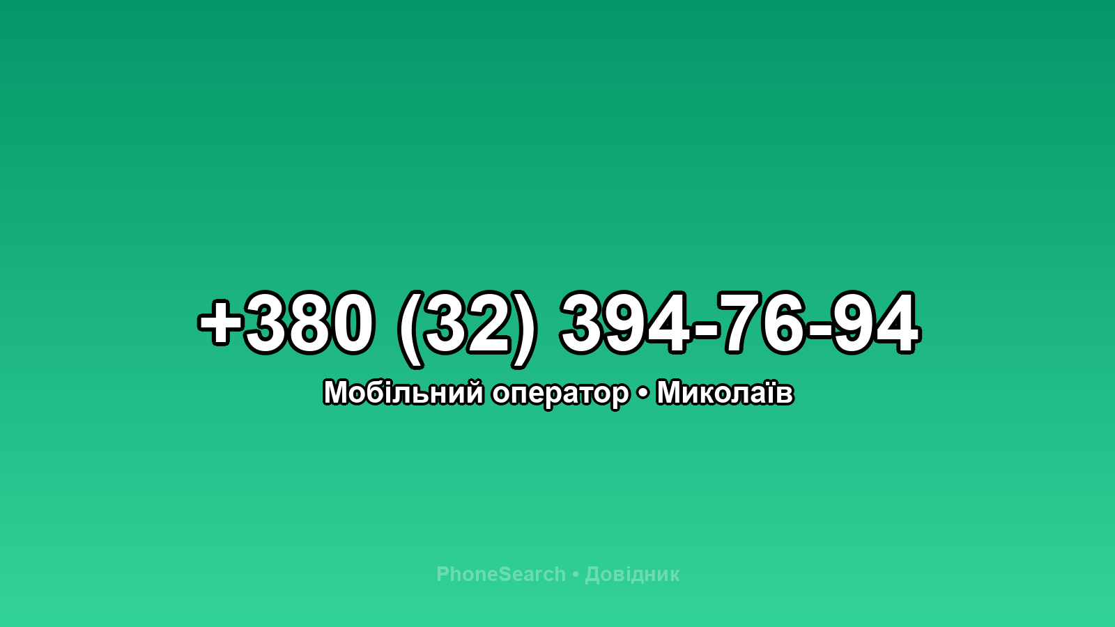 Номер +380 (32) 394-76-94 - вариант 2