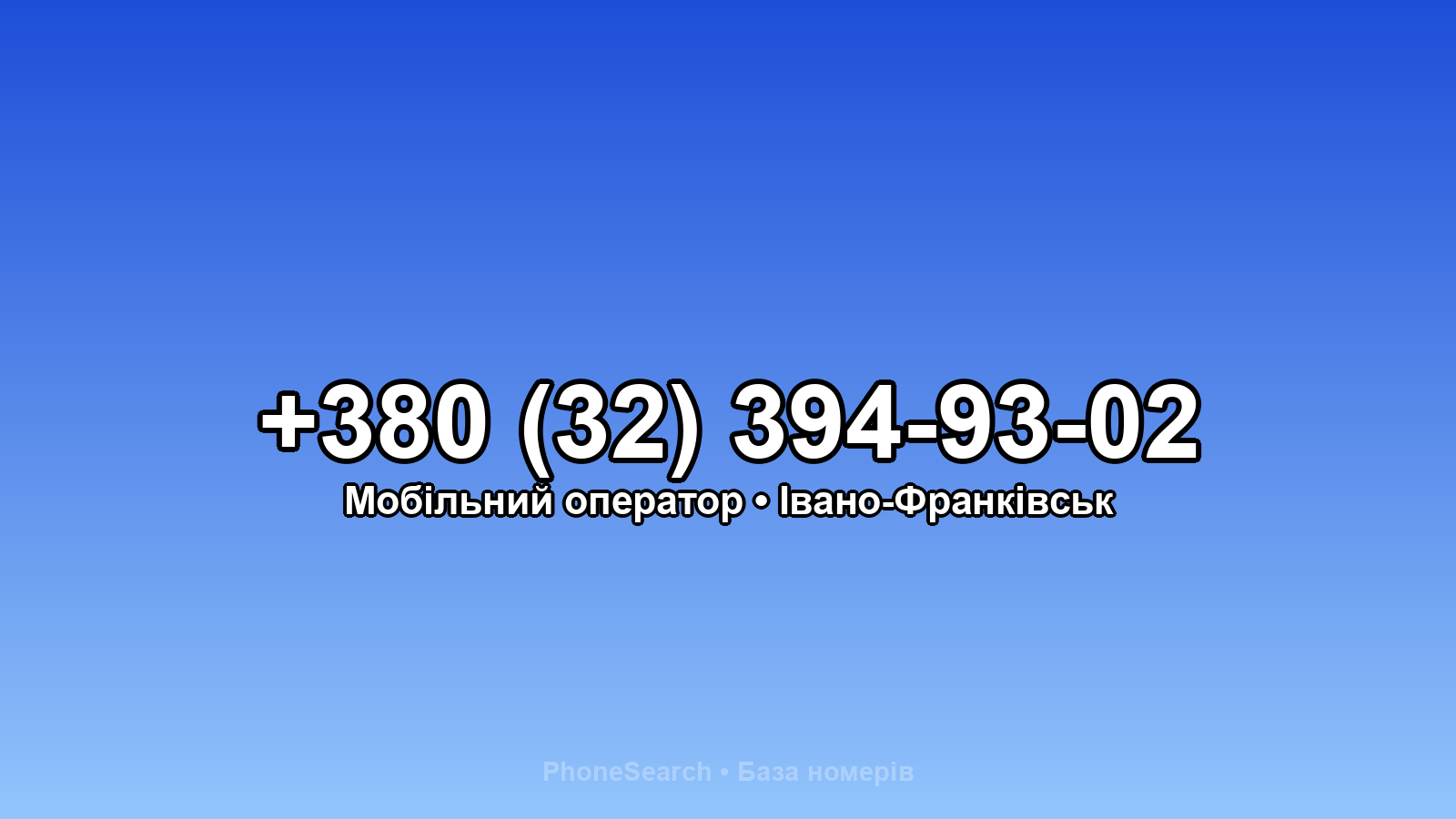 Номер +380 (32) 394-93-02 - вариант 1