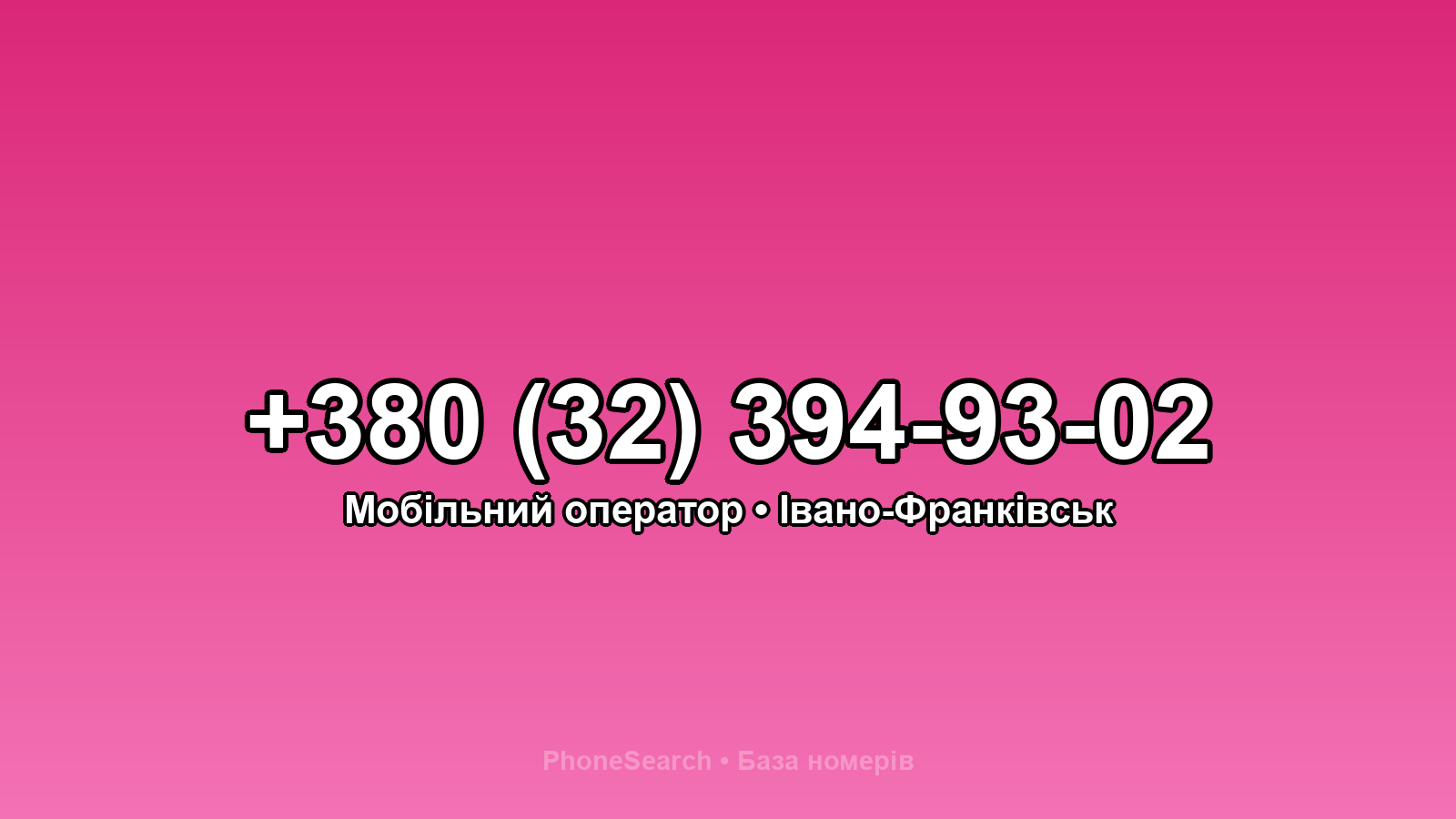 Номер +380 (32) 394-93-02 - вариант 2