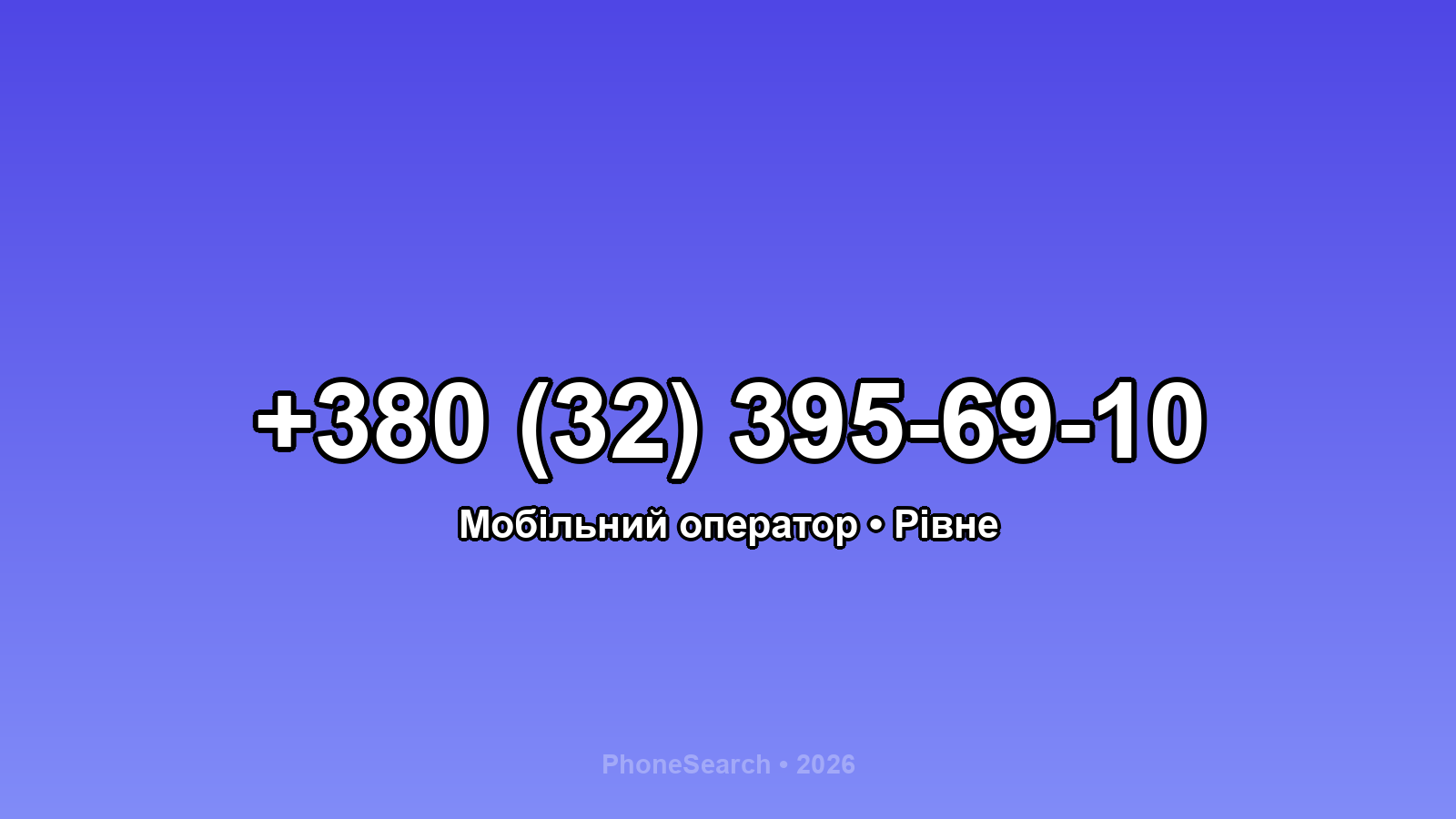 Номер +380 (32) 395-69-10 - вариант 1