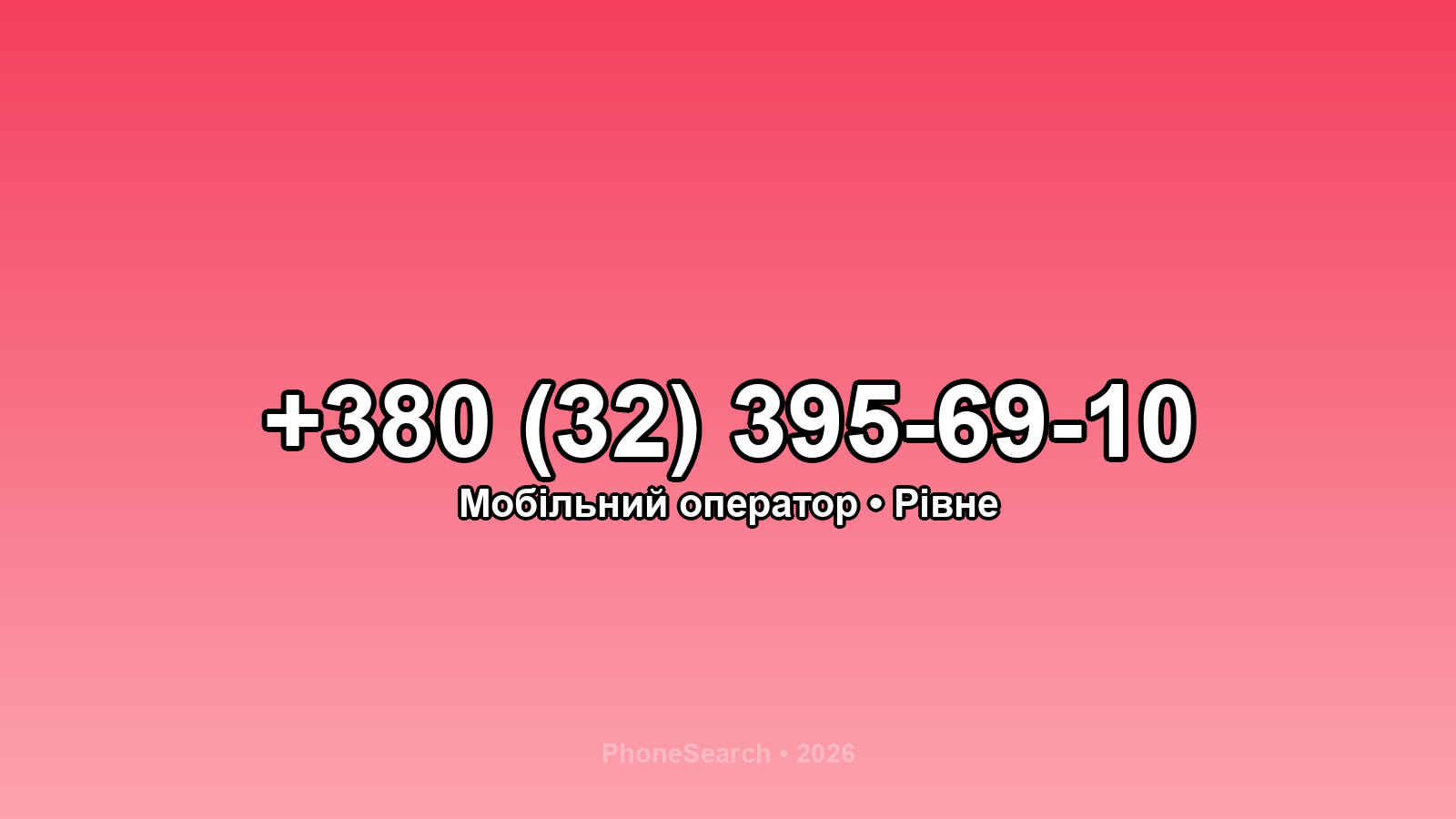 Номер +380 (32) 395-69-10 - вариант 2
