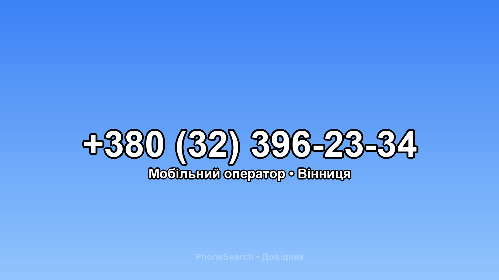 Номер +380 (32) 396-23-34 - вариант 1