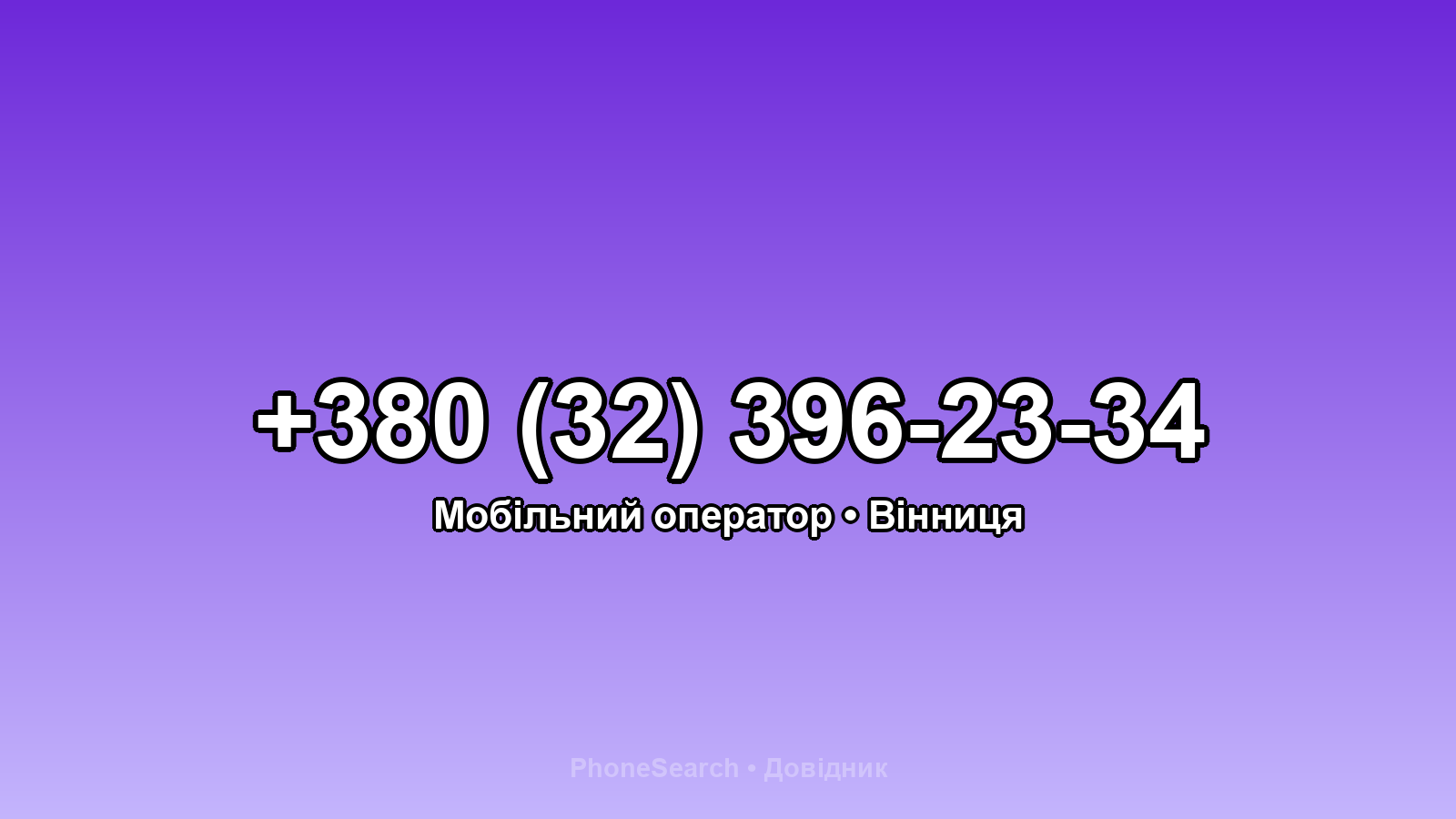 Номер +380 (32) 396-23-34 - вариант 2