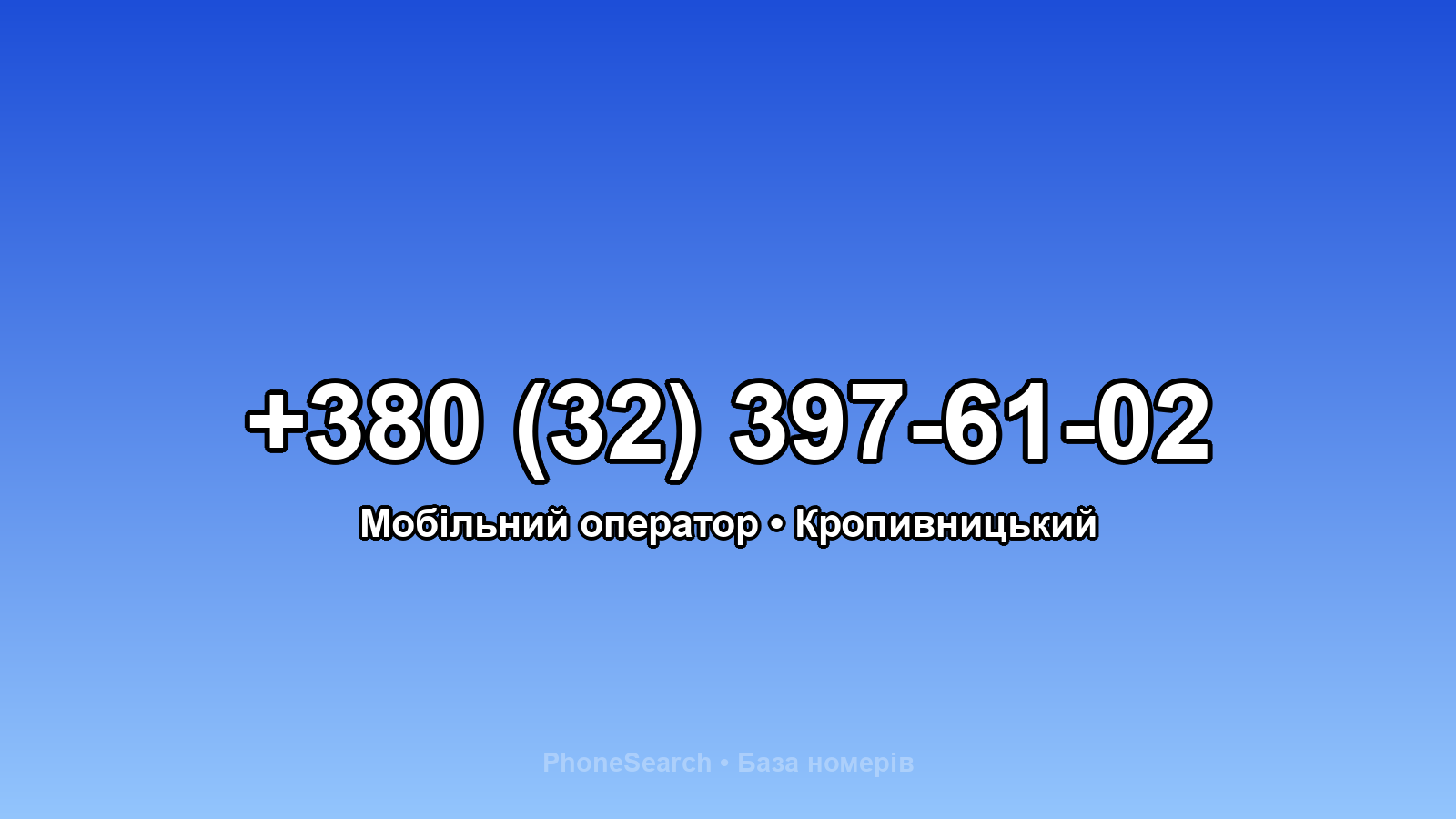 Номер +380 (32) 397-61-02 - вариант 1