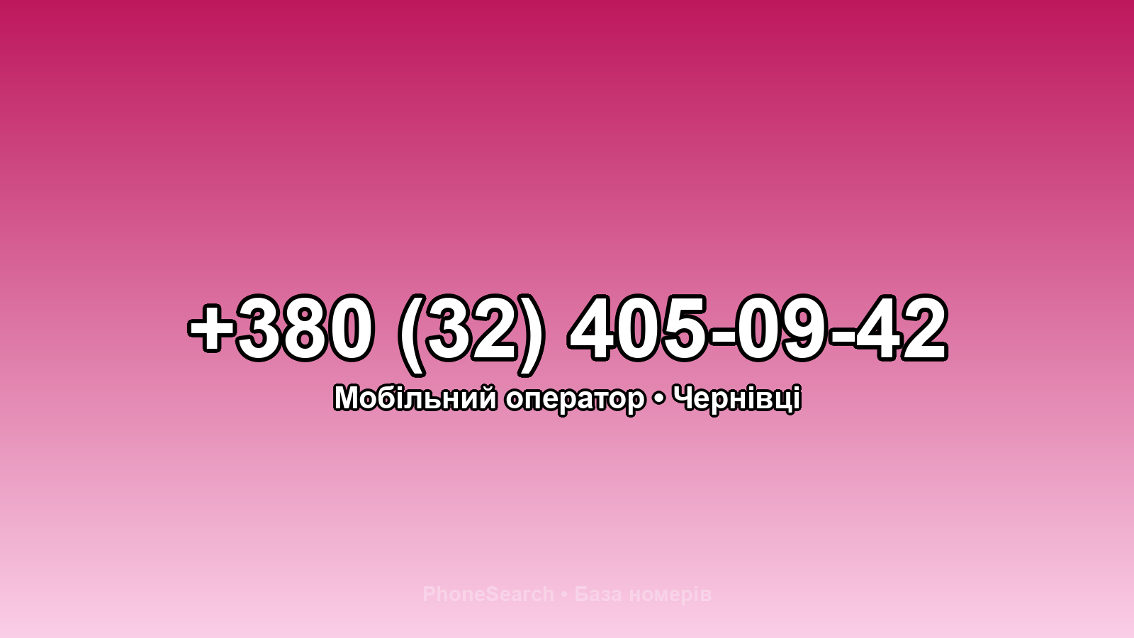 Номер +380 (32) 405-09-42 - вариант 1