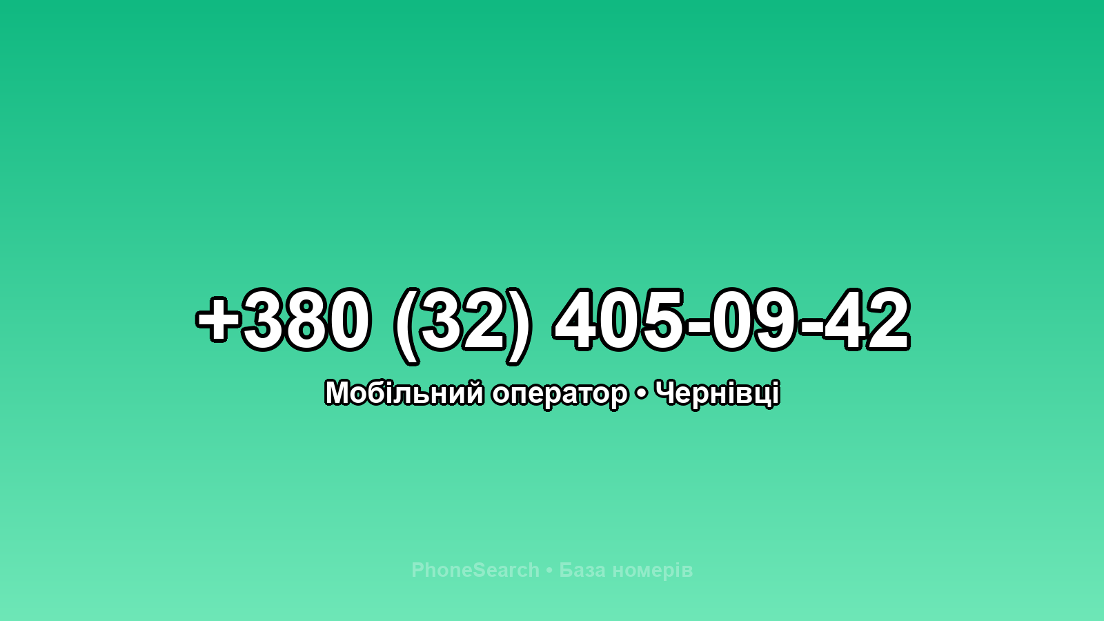 Номер +380 (32) 405-09-42 - вариант 2
