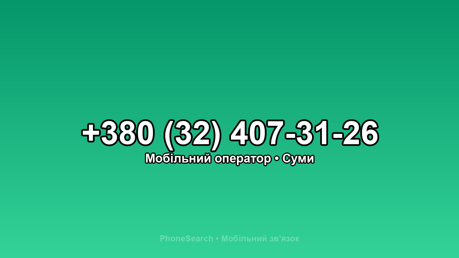 Номер +380 (32) 407-31-26 - вариант 2