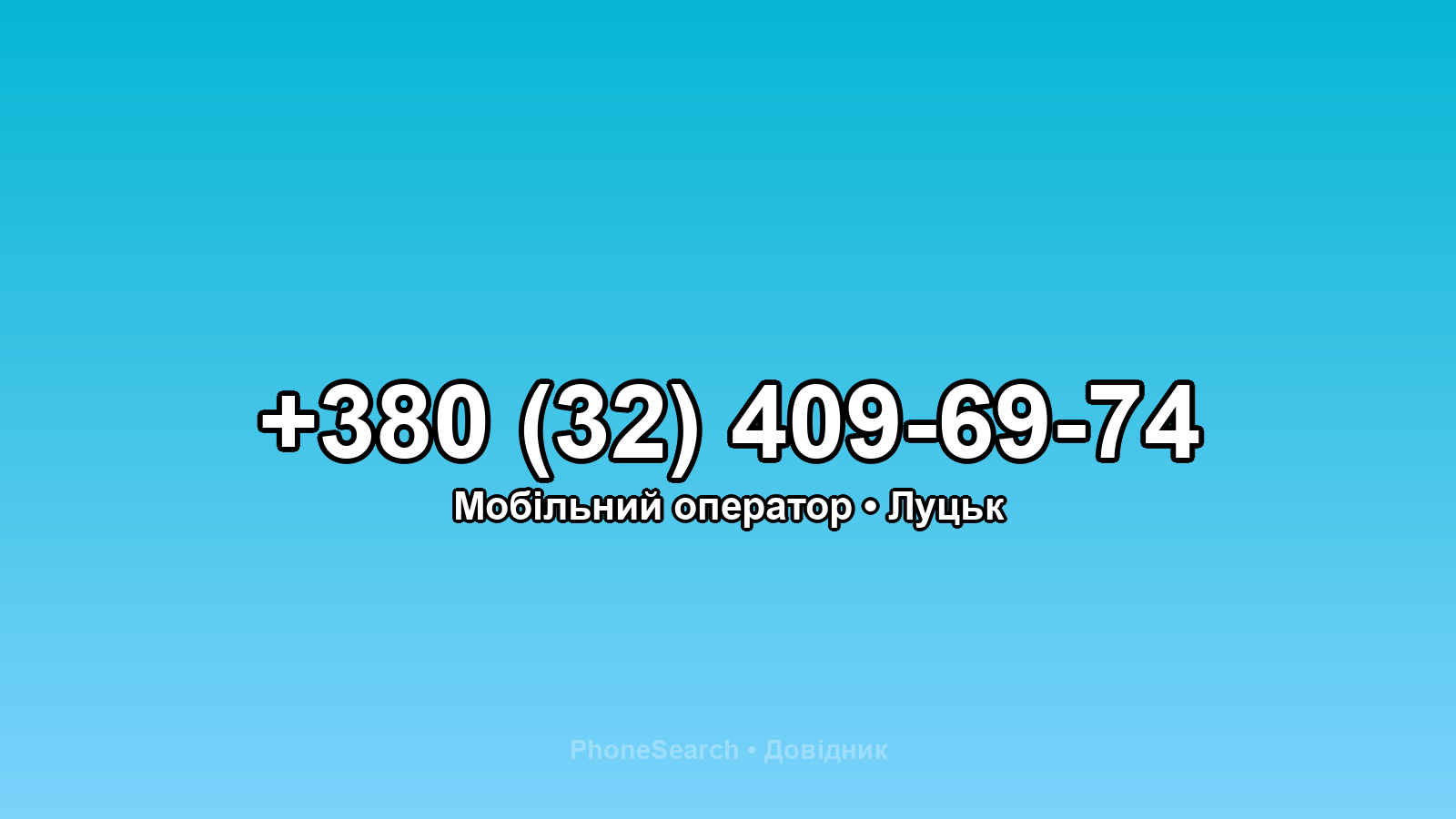 Номер +380 (32) 409-69-74 - вариант 2