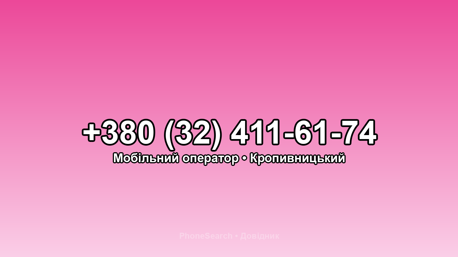 Номер +380 (32) 411-61-74 - вариант 1