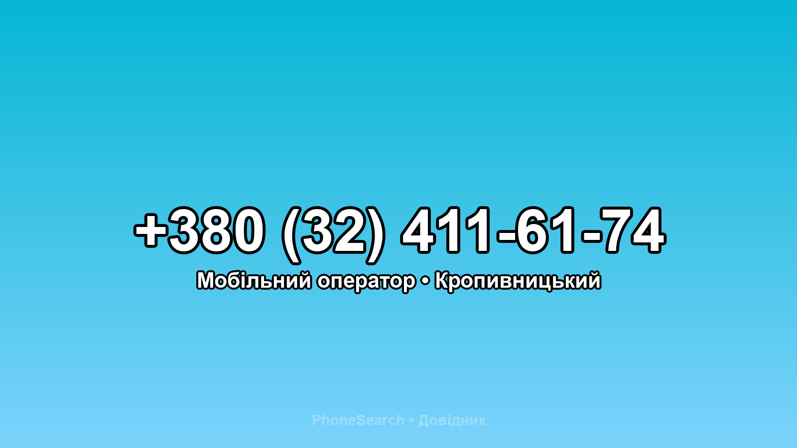Номер +380 (32) 411-61-74 - вариант 2
