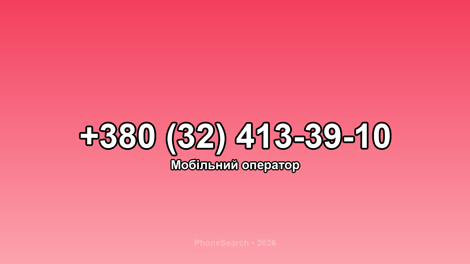 Номер +380 (32) 413-39-10 - вариант 2