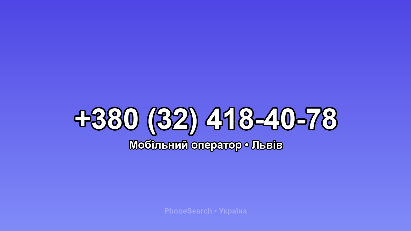 Номер +380 (32) 418-40-78 - вариант 1