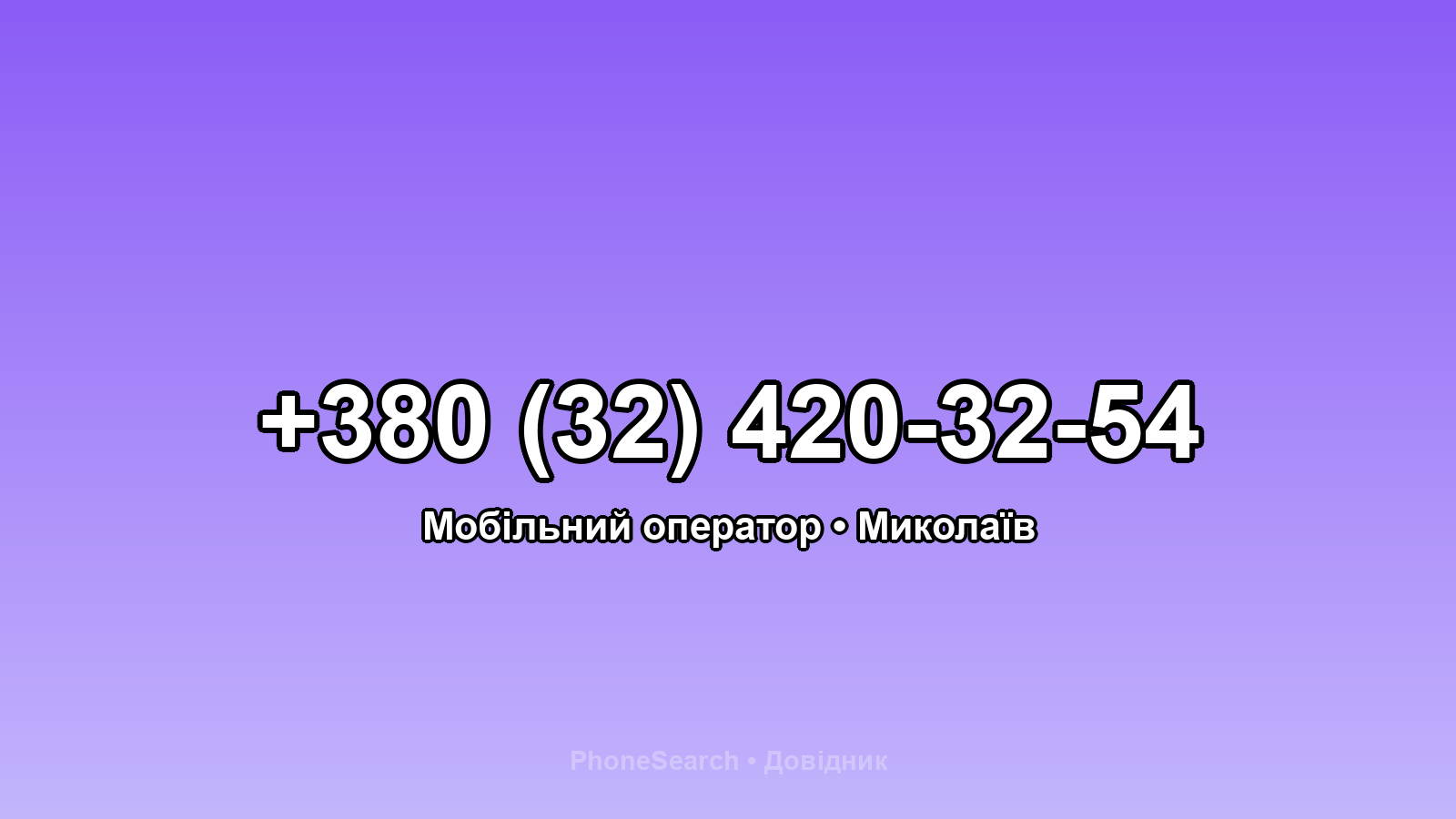 Номер +380 (32) 420-32-54 - вариант 1