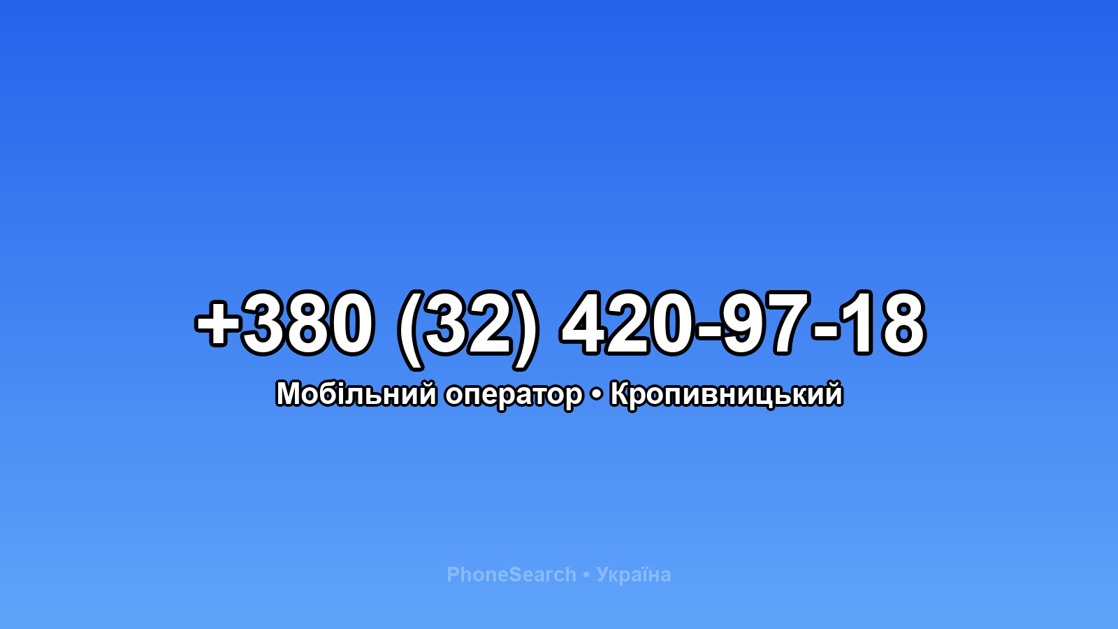 Номер +380 (32) 420-97-18 - вариант 1