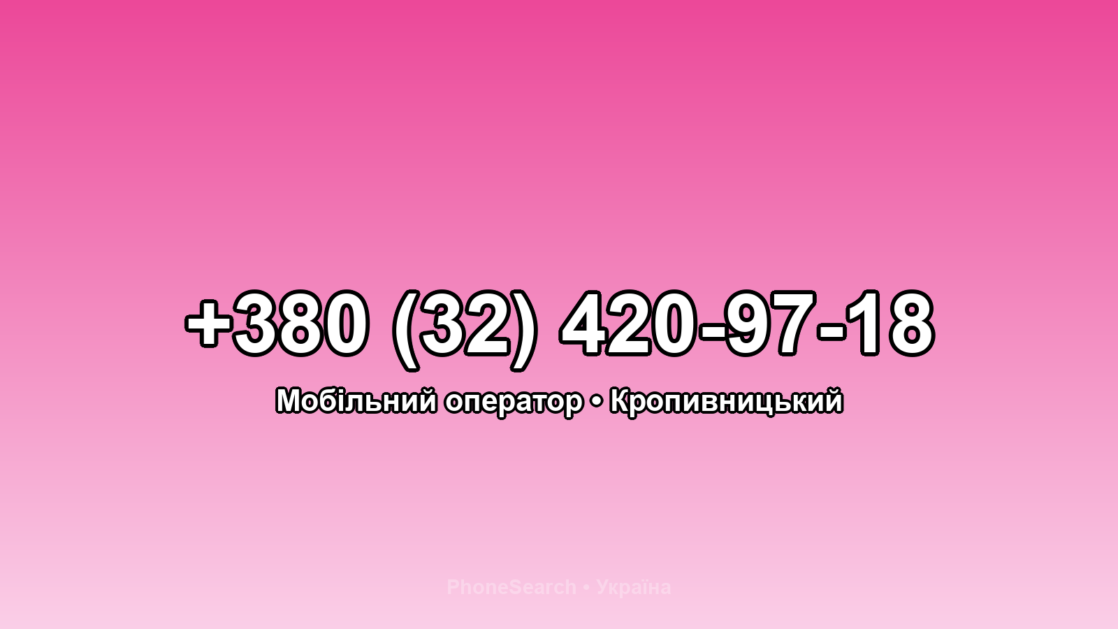Номер +380 (32) 420-97-18 - вариант 2