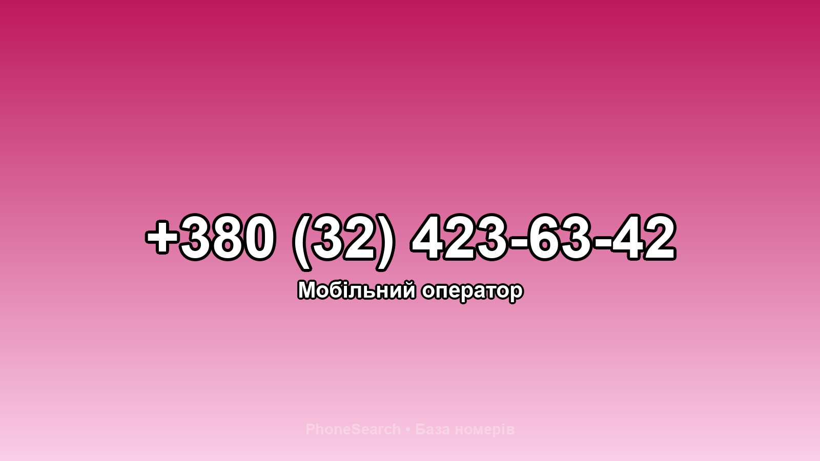 Номер +380 (32) 423-63-42 - вариант 1