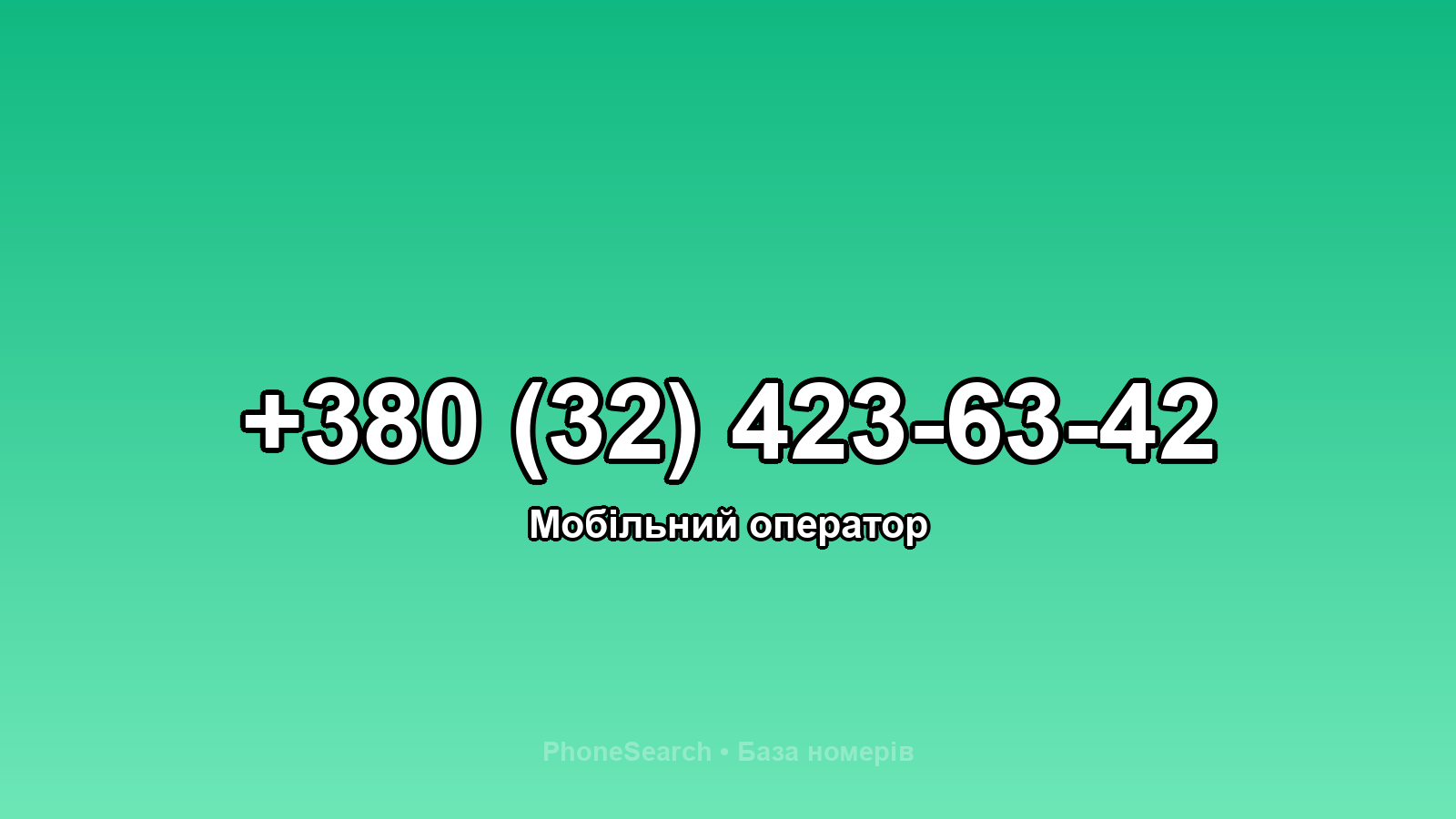 Номер +380 (32) 423-63-42 - вариант 2