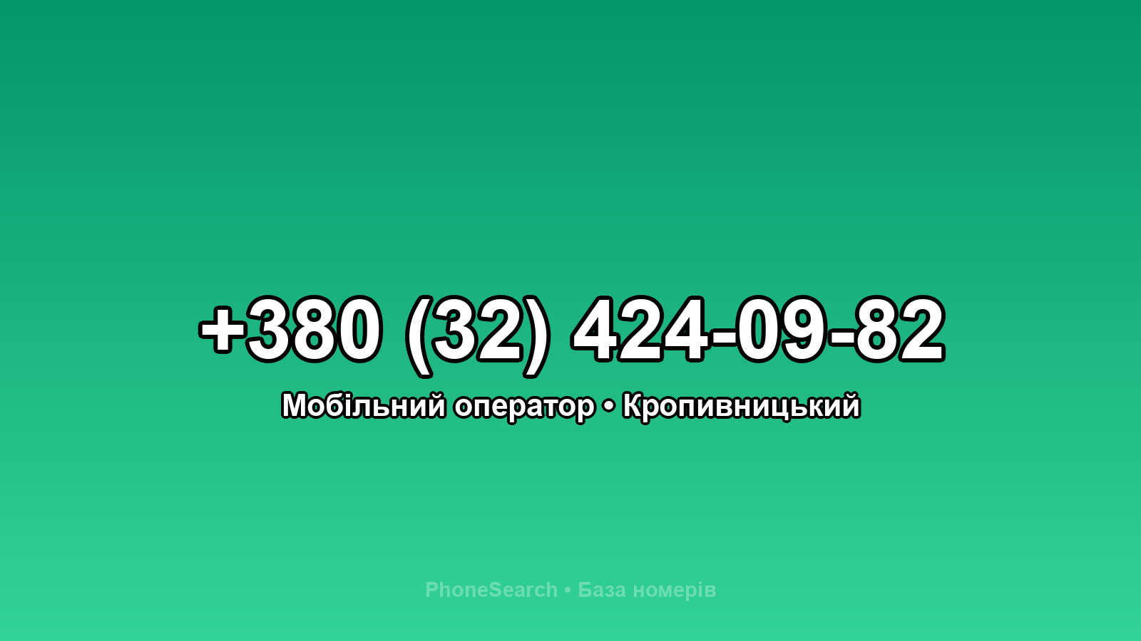 Номер +380 (32) 424-09-82 - вариант 1