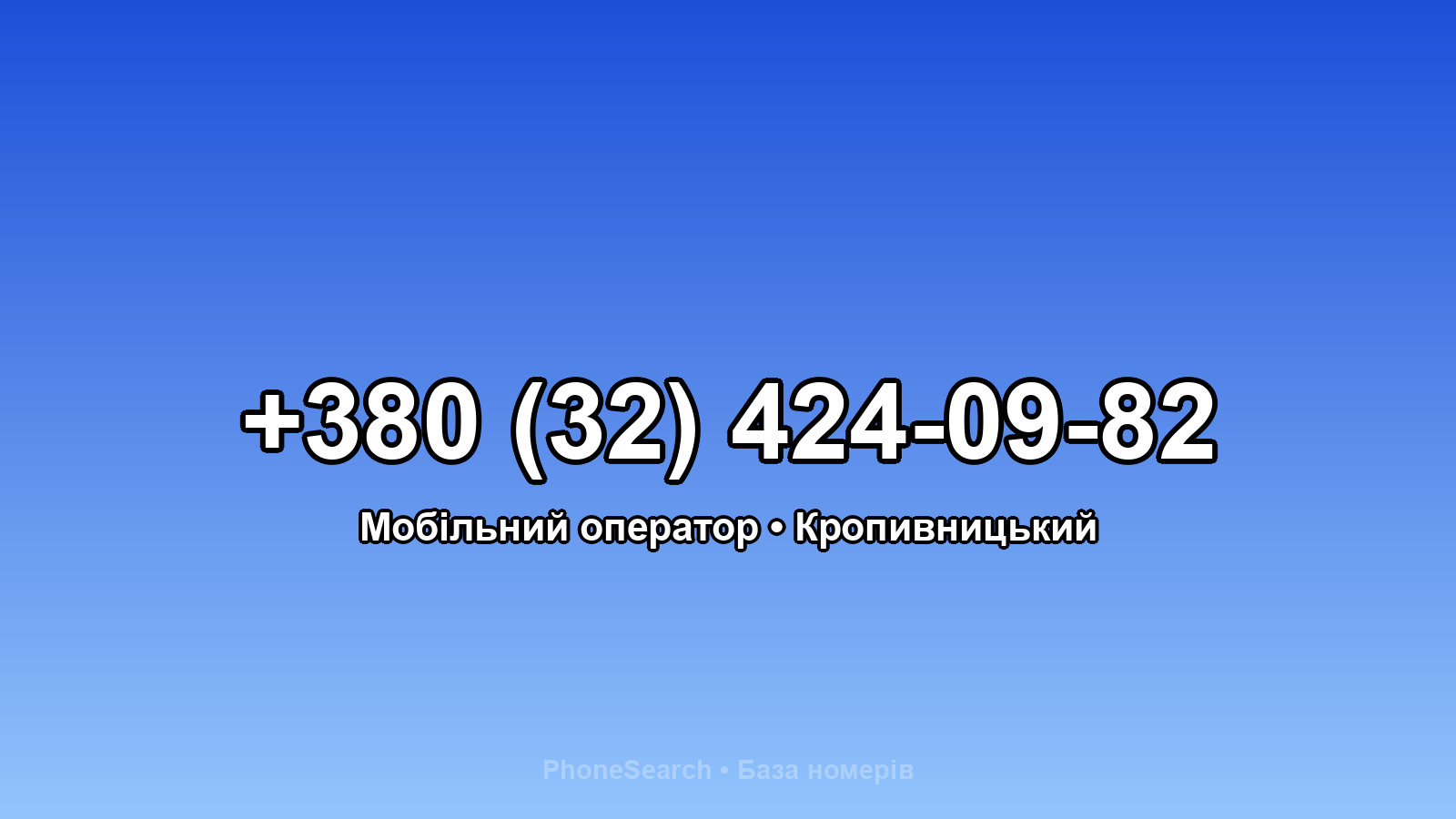 Номер +380 (32) 424-09-82 - вариант 2