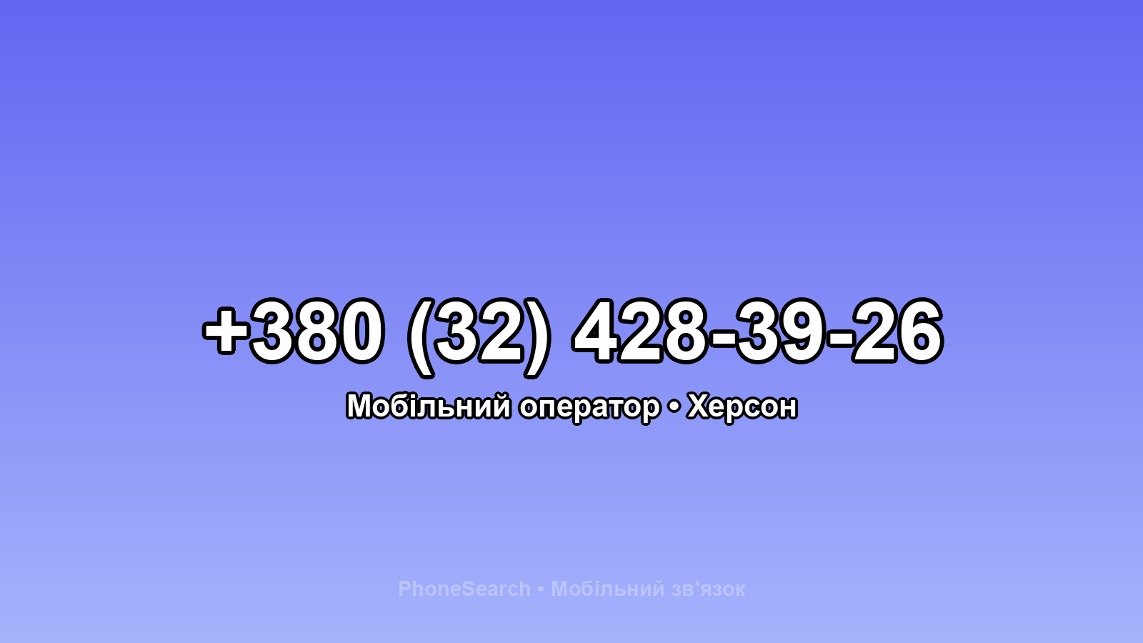 Номер +380 (32) 428-39-26 - вариант 1