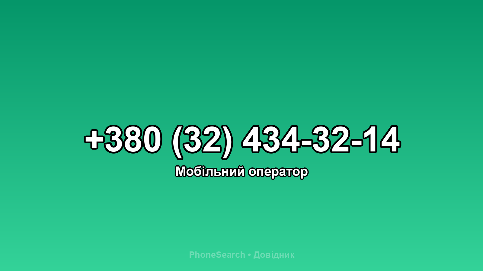 Номер +380 (32) 434-32-14 - вариант 1