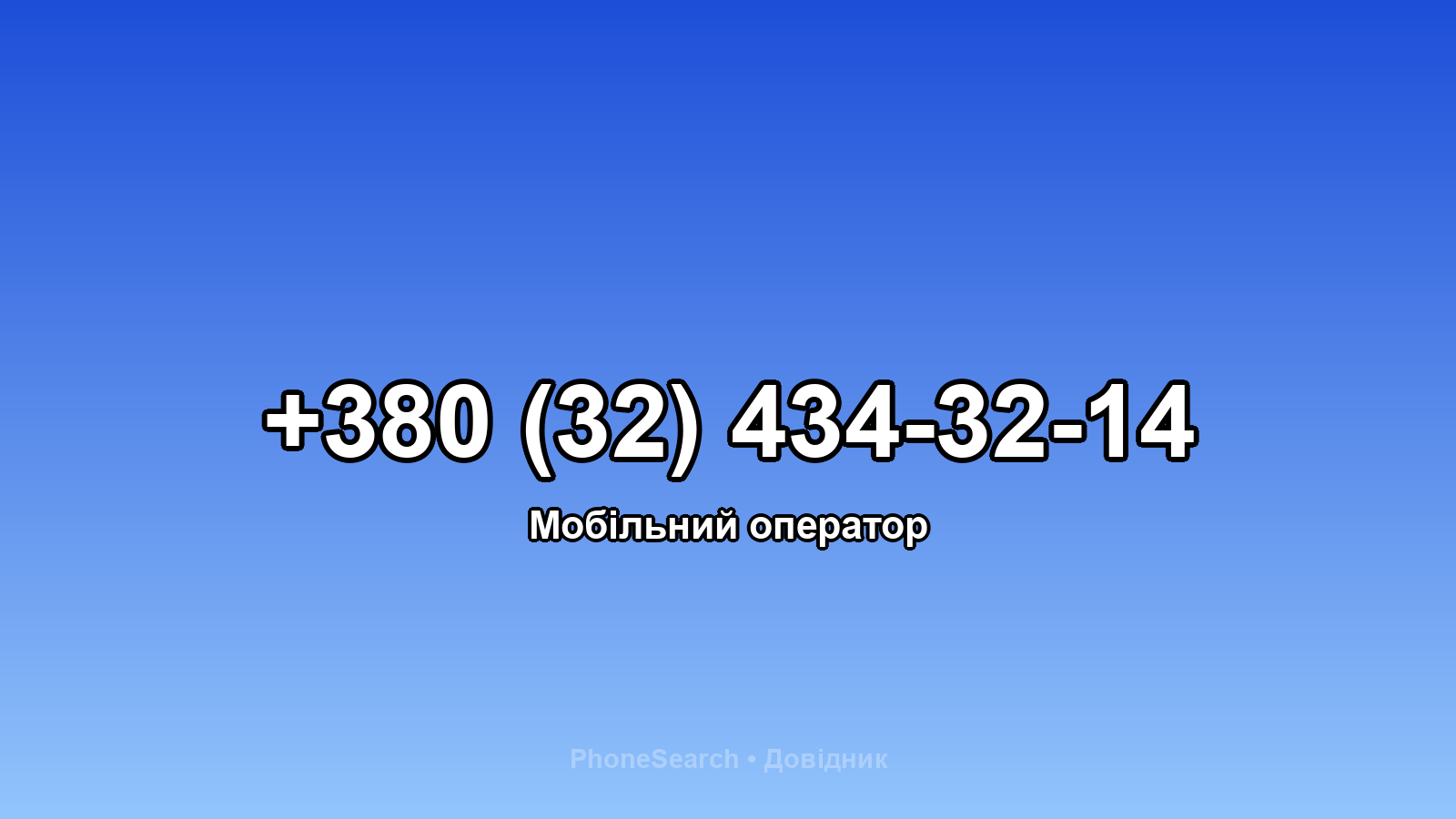 Номер +380 (32) 434-32-14 - вариант 2
