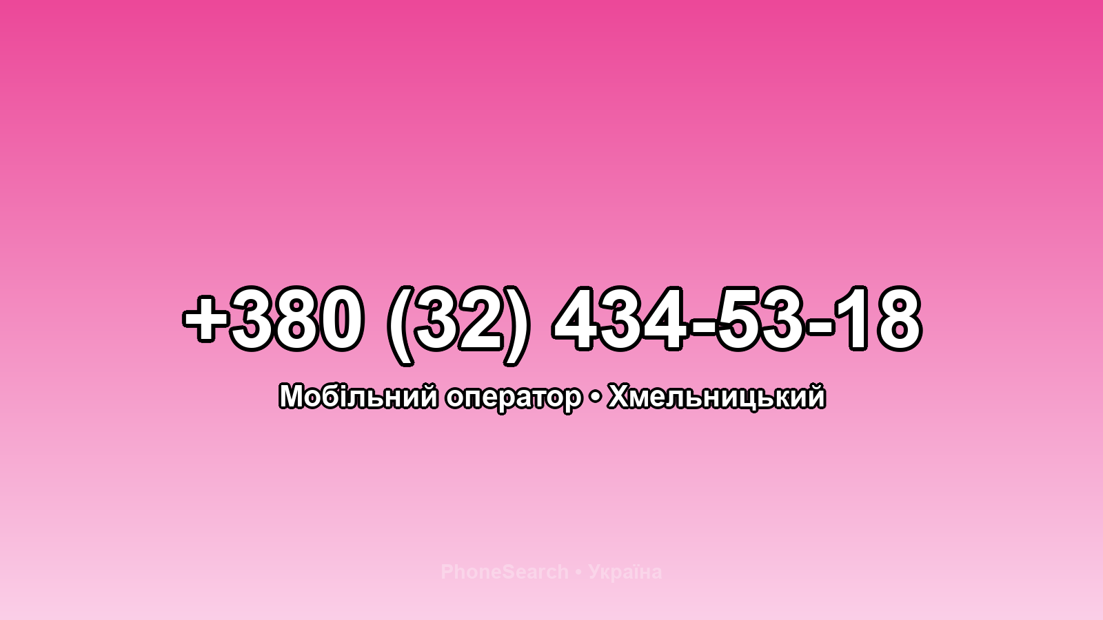 Номер +380 (32) 434-53-18 - вариант 2