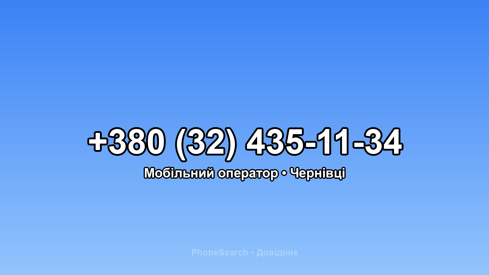Номер +380 (32) 435-11-34 - вариант 1