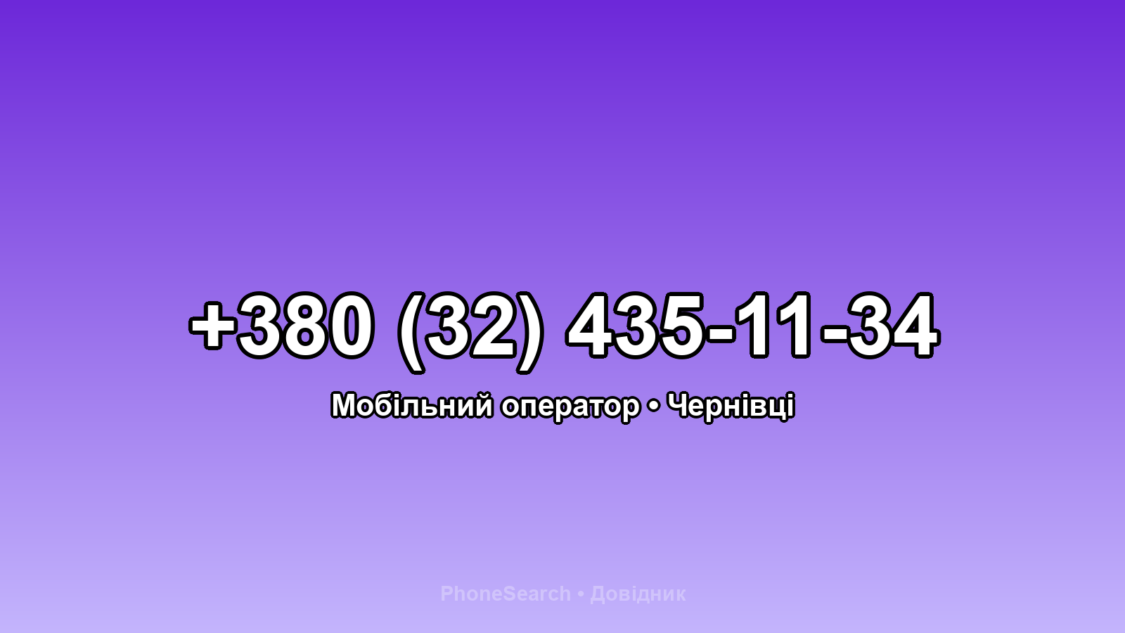Номер +380 (32) 435-11-34 - вариант 2