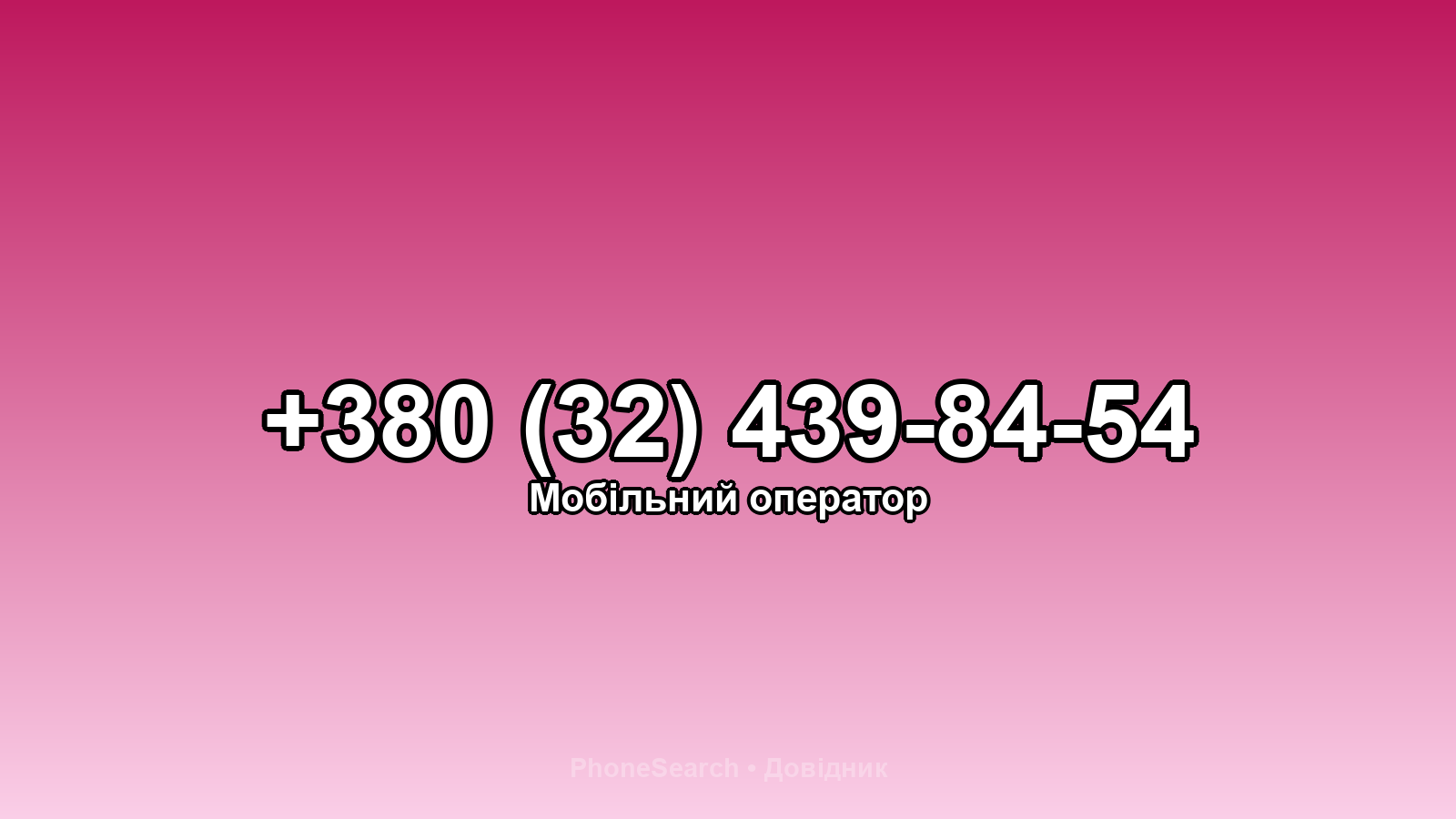 Номер +380 (32) 439-84-54 - вариант 2