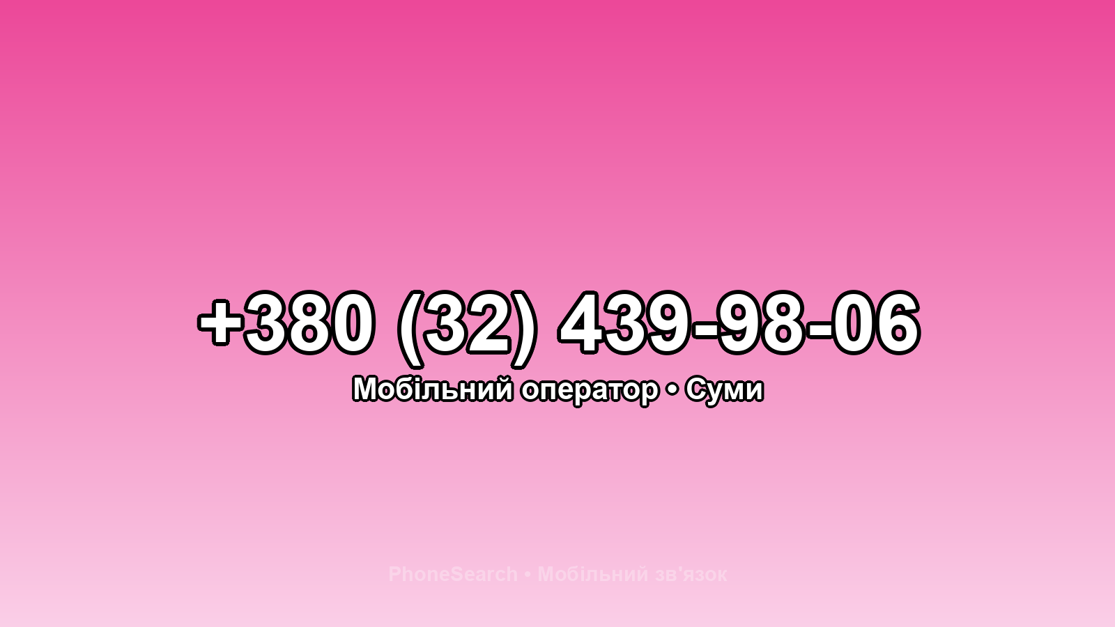 Номер +380 (32) 439-98-06 - вариант 1