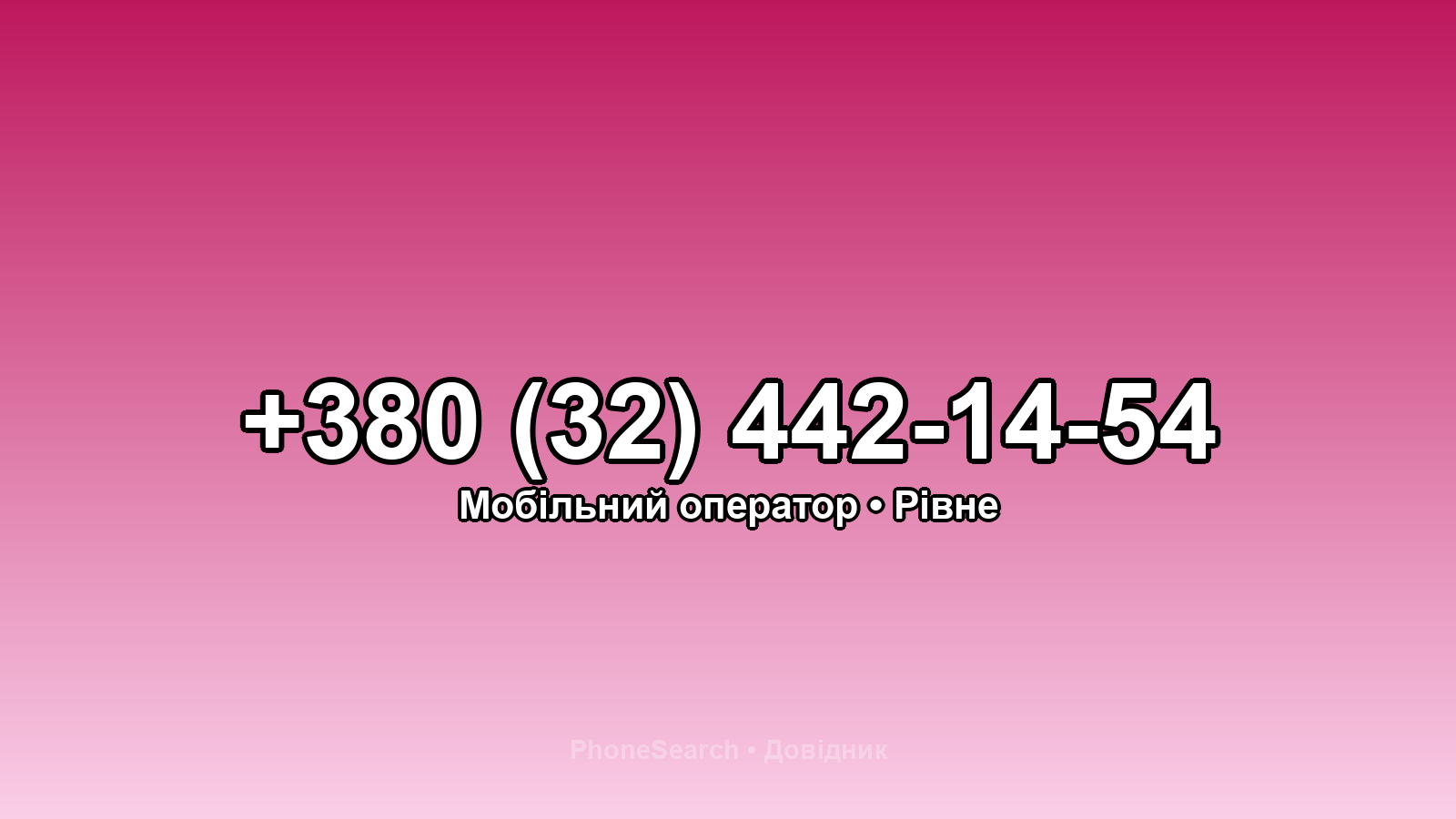 Номер +380 (32) 442-14-54 - вариант 2