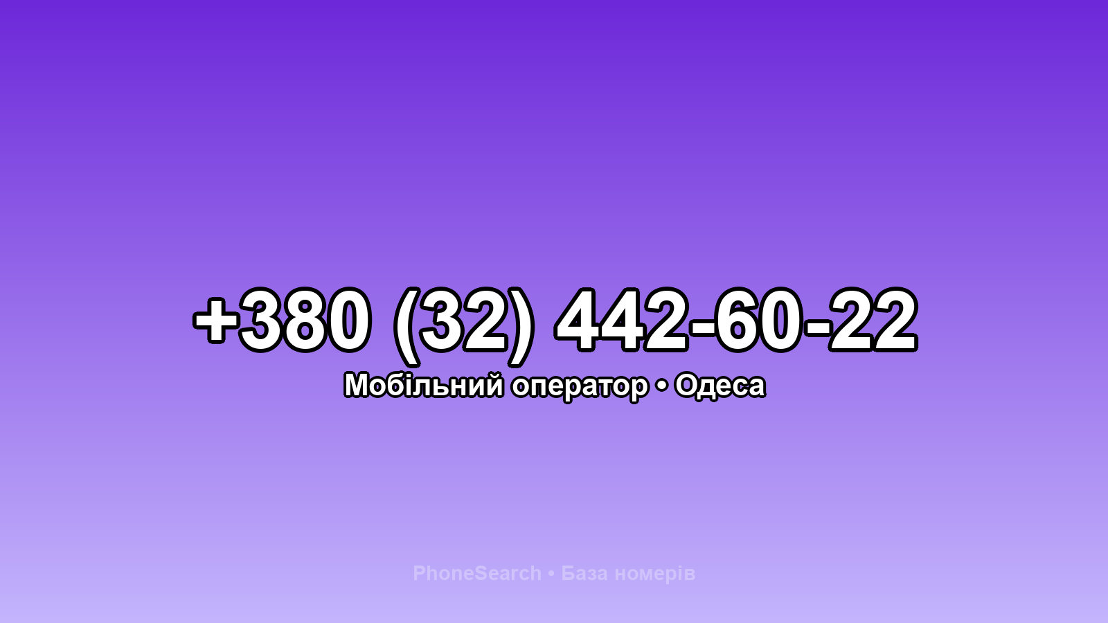 Номер +380 (32) 442-60-22 - вариант 1