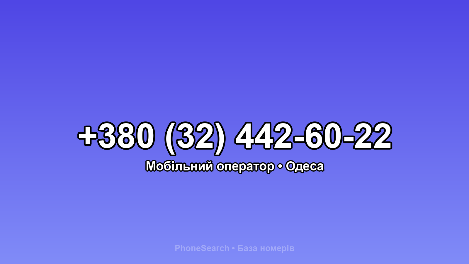 Номер +380 (32) 442-60-22 - вариант 2