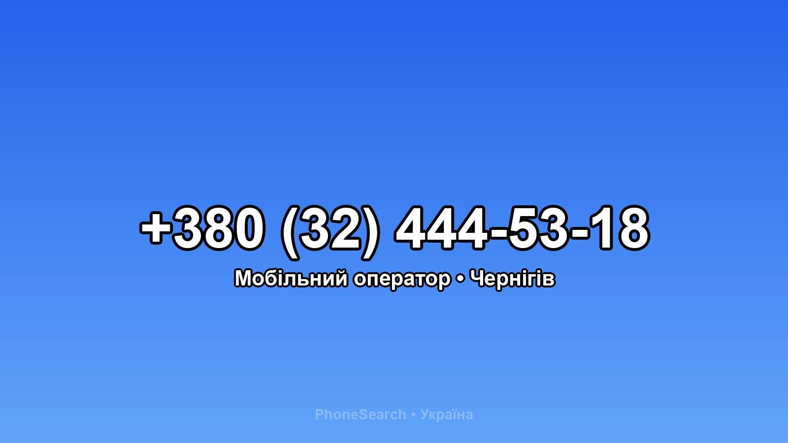 Номер +380 (32) 444-53-18 - вариант 1