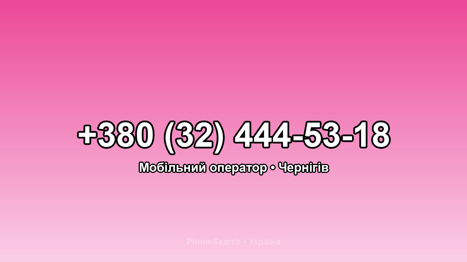 Номер +380 (32) 444-53-18 - вариант 2