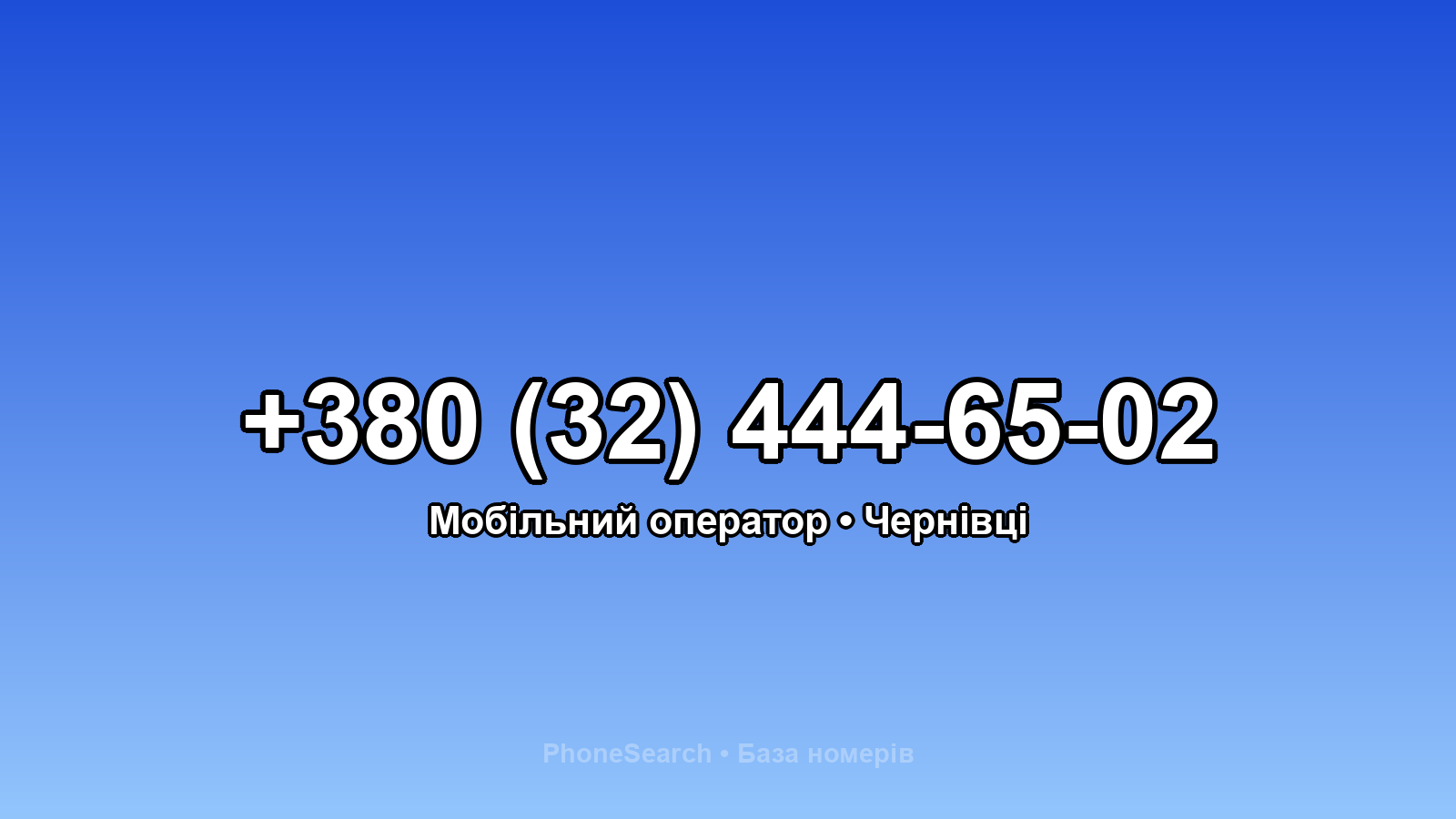 Номер +380 (32) 444-65-02 - вариант 1