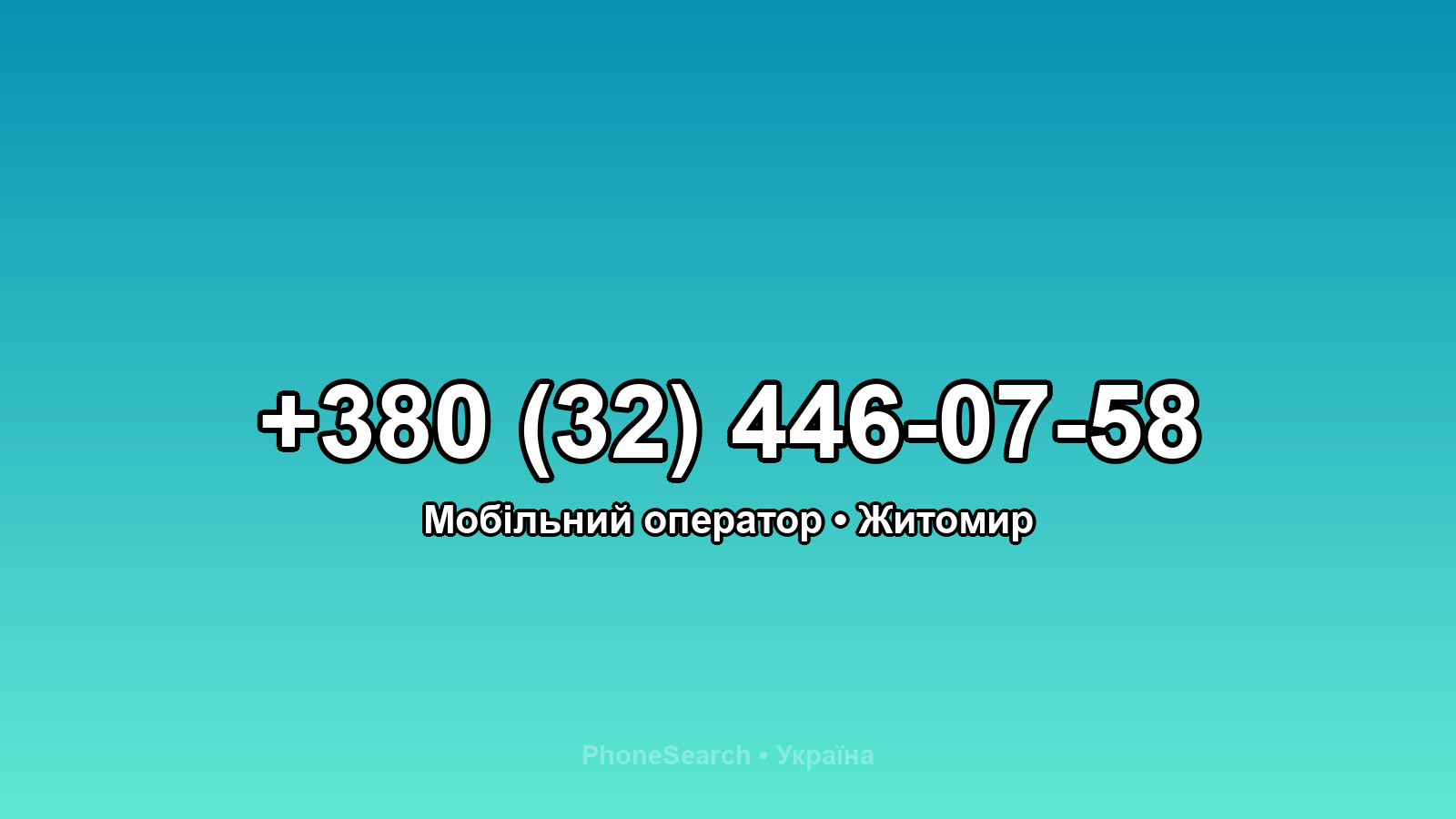 Номер +380 (32) 446-07-58 - вариант 2