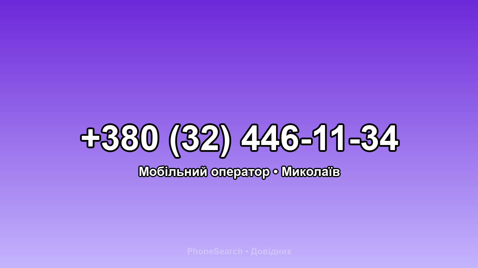 Номер +380 (32) 446-11-34 - вариант 2