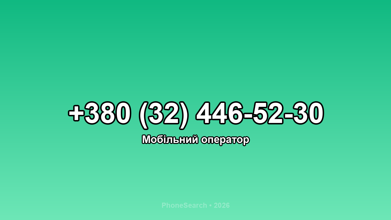 Номер +380 (32) 446-52-30 - вариант 1