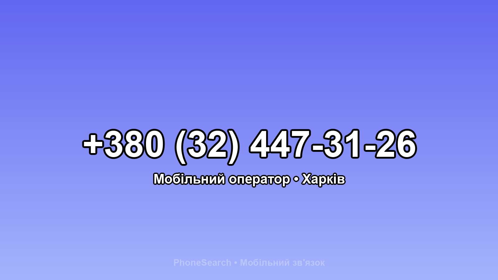 Номер +380 (32) 447-31-26 - вариант 1