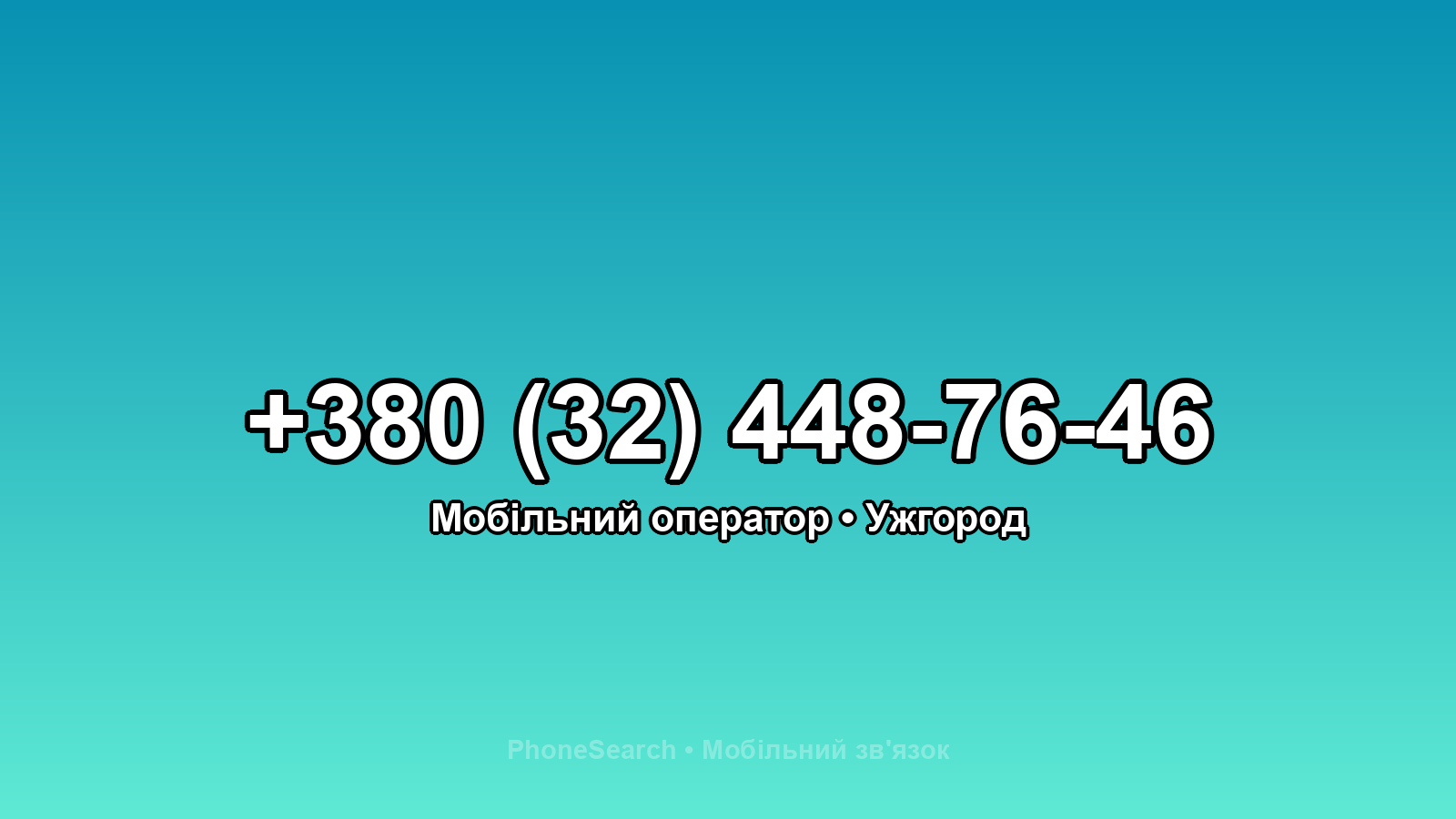 Номер +380 (32) 448-76-46 - вариант 1